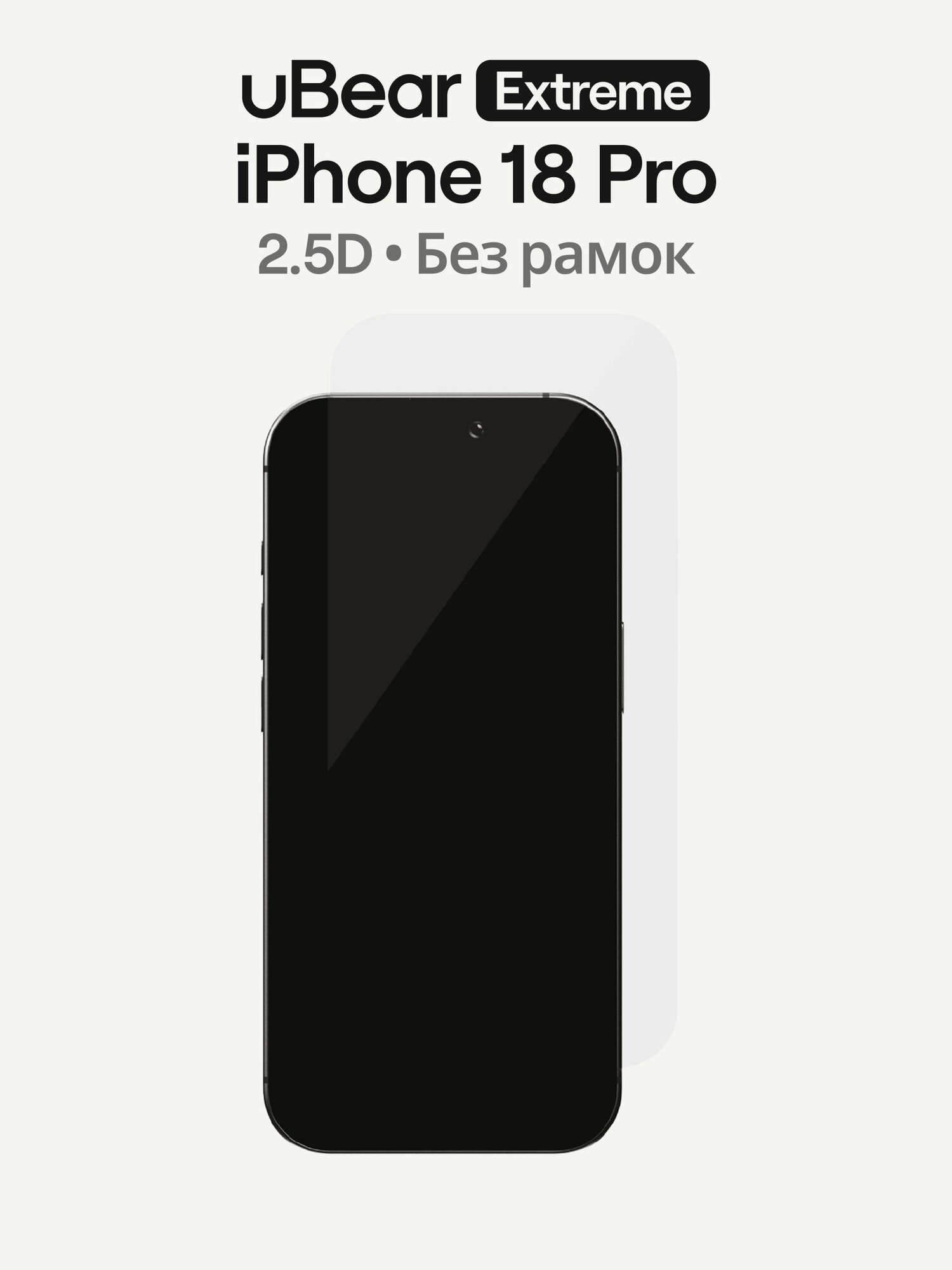 Стекло защитное uBear Extreme Invisible Shield для iPhone 18 Pro, алюмосиликатное