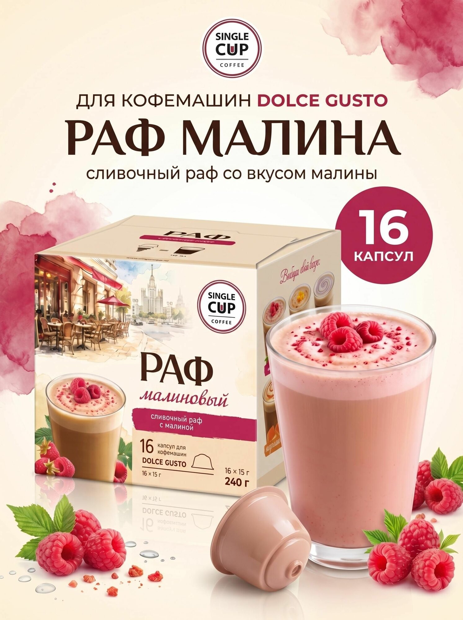 Напиток растворимый в капсулах SINGLE CUP COFFEE "Раф Малина" DG, 16 капсул