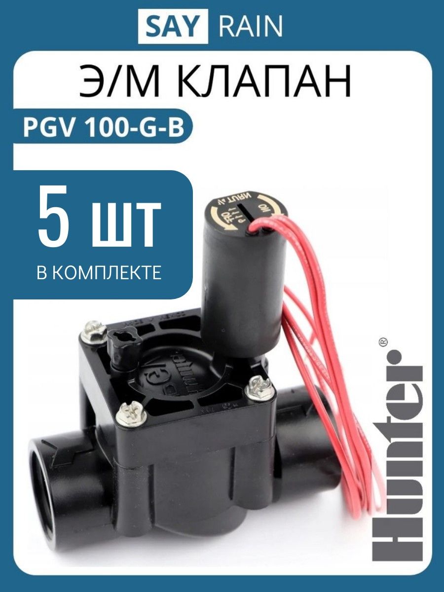 Электромагнитный клапан Hunter PGV 100-G-B 1" для автополива газона - 5 шт.