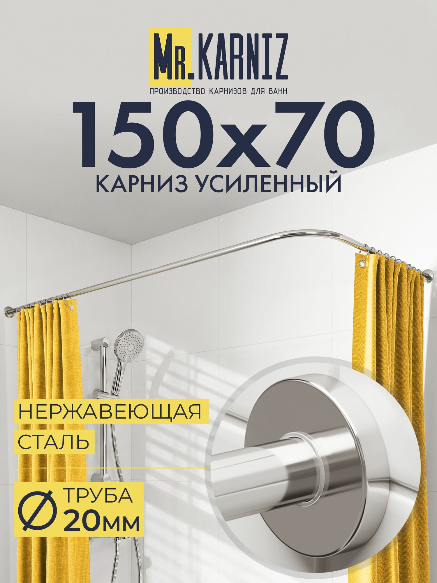 Угловой карниз для ванной 150x70 см, Труба 20 мм, Г образный, Отражатели CYLINDRO цвет хром, MrKARNIZ, Усиленный, Нержавеющая сталь