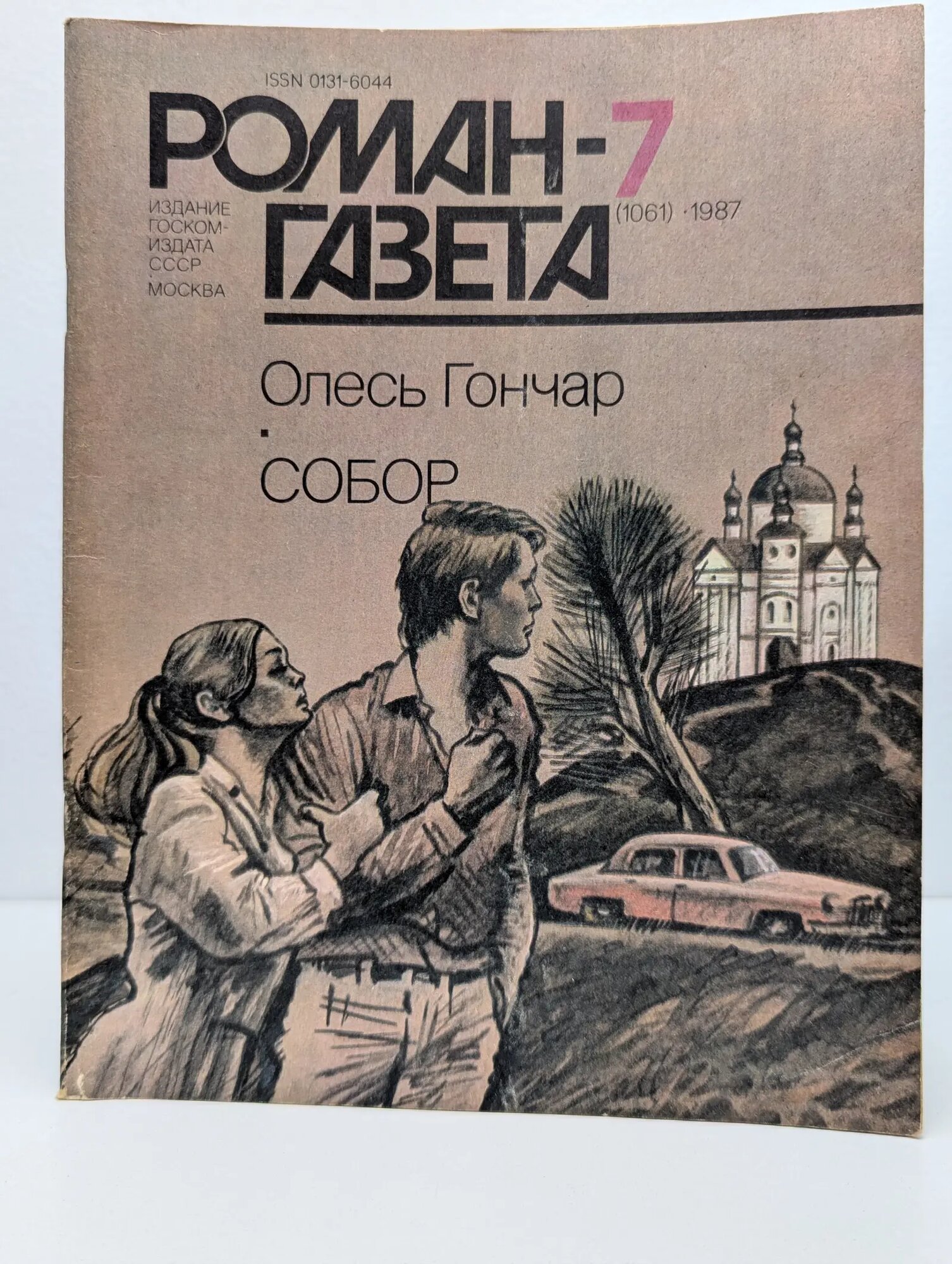 Роман-газета. Выпуск № 7/1987. Собор Гончар Олесь Терентьевич 1987