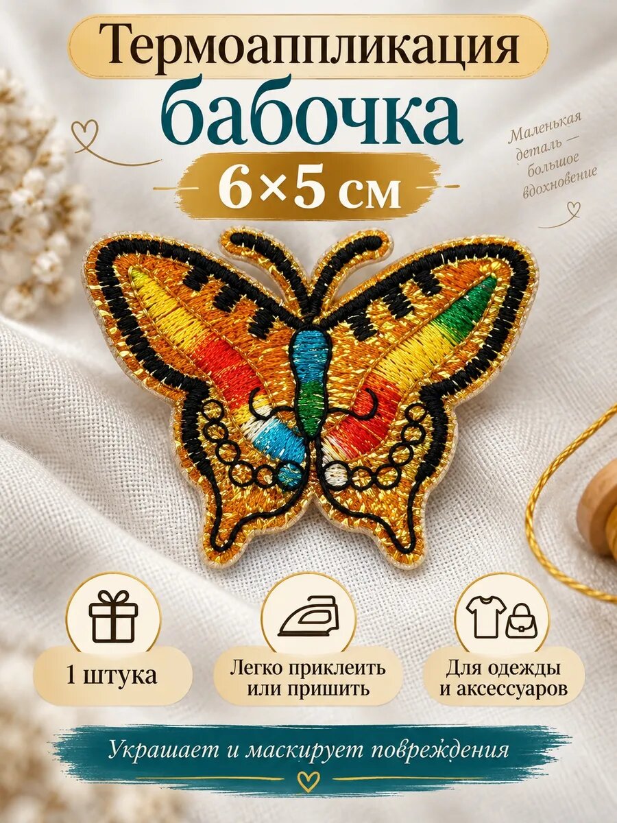 Аппликация 1 штука 6х5 см на одежду термо