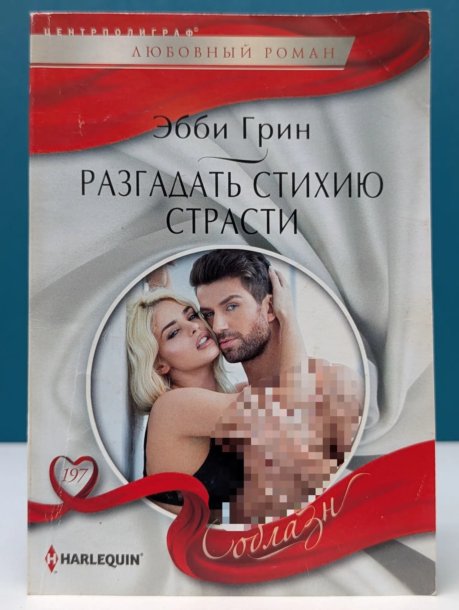 Соблазн. Разгадать стихию страсти Грин Эбби 2016