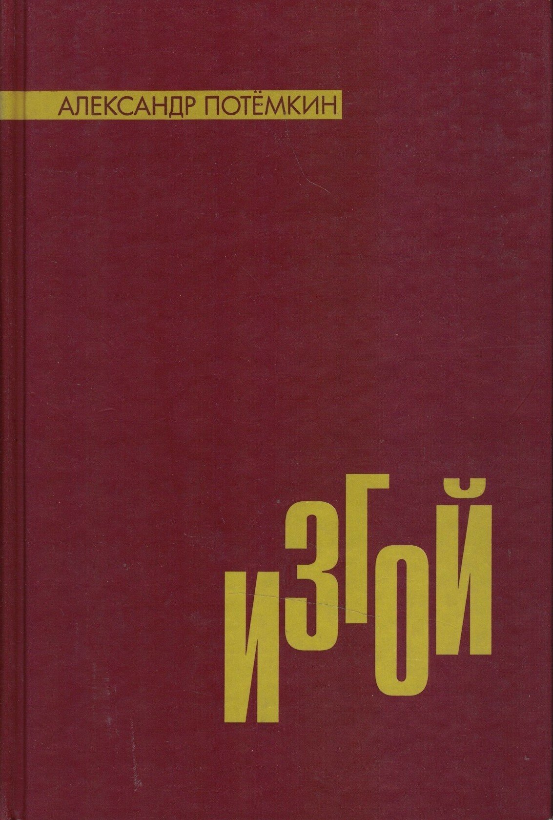 Изгой