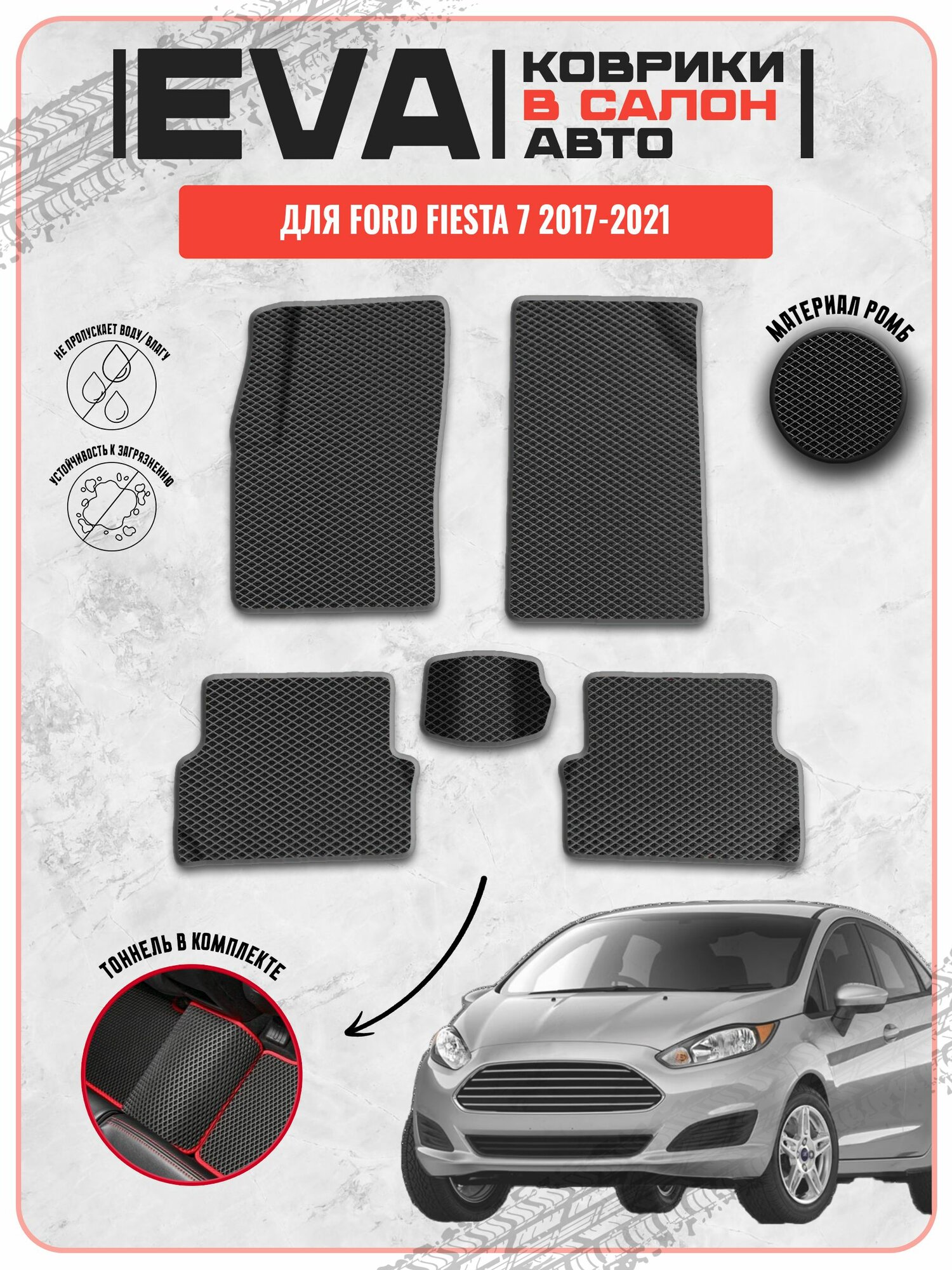 EVA ЭВА ковры для Форд Фиеста / Ford Fiesta 7 2017-2021г. в.