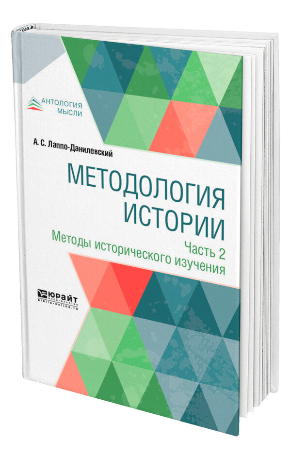 Методология истории в 2 частях. Часть 2. Методы исторического изучения