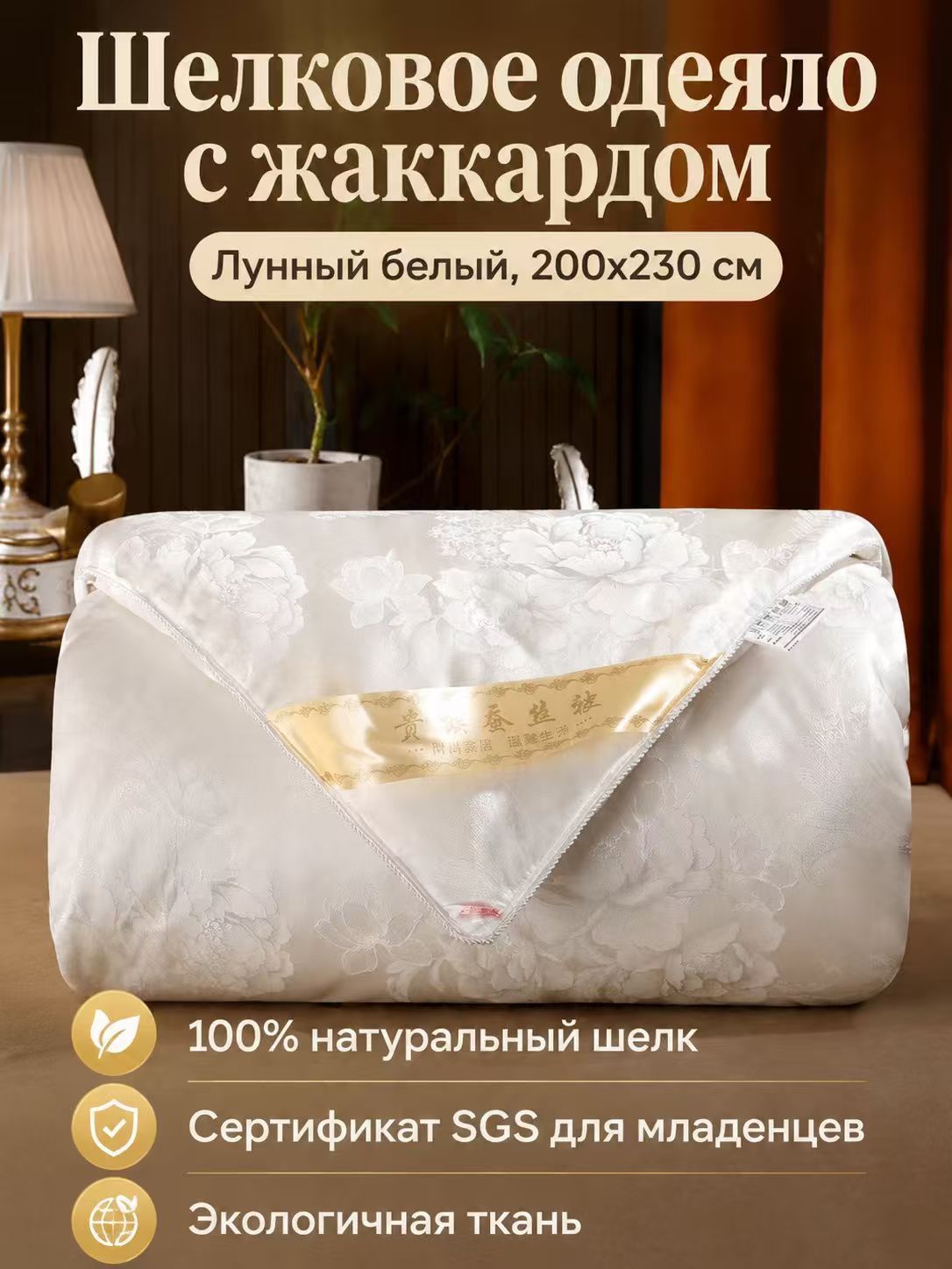 Одеяло200x230 см, с наполнителем натуральный шелк Длинные шелковые волокна обеспечивают невероятную нежность