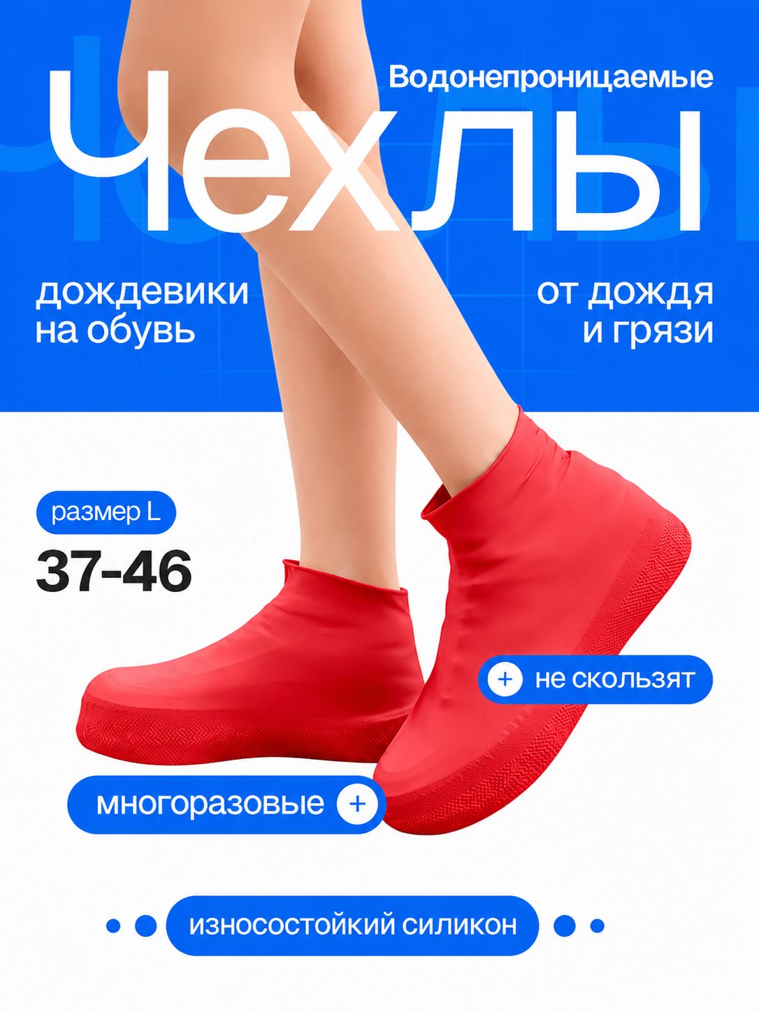 Чехлы- дождевики на обувь красные L, средство для ухода за обувью, питания материала, восстановления цвета и защиты