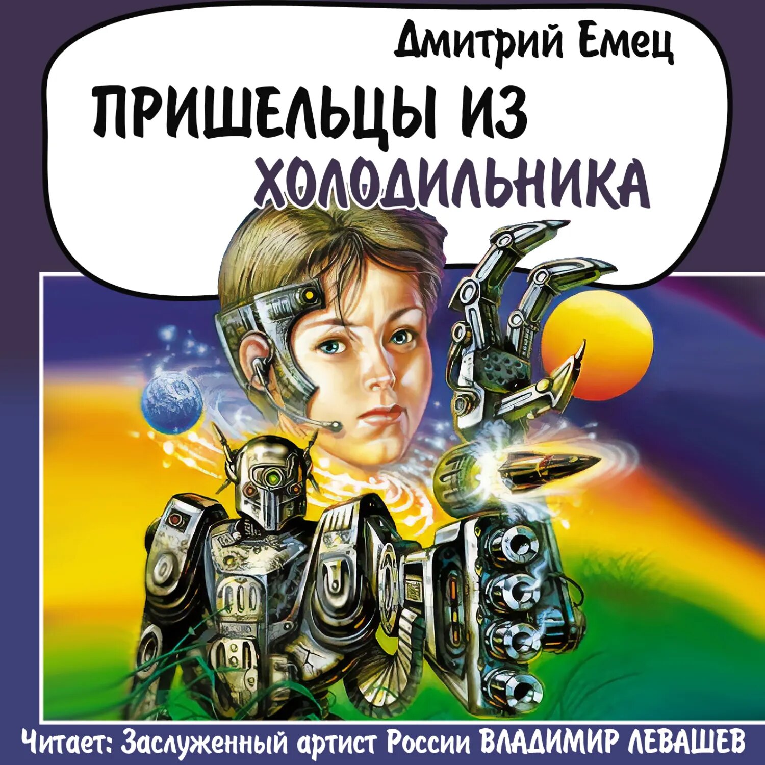 Пришельцы из холодильника [Аудиокнига]