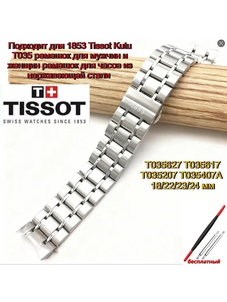 Tissot Ремешок, браслет для часов Нержавеющая сталь