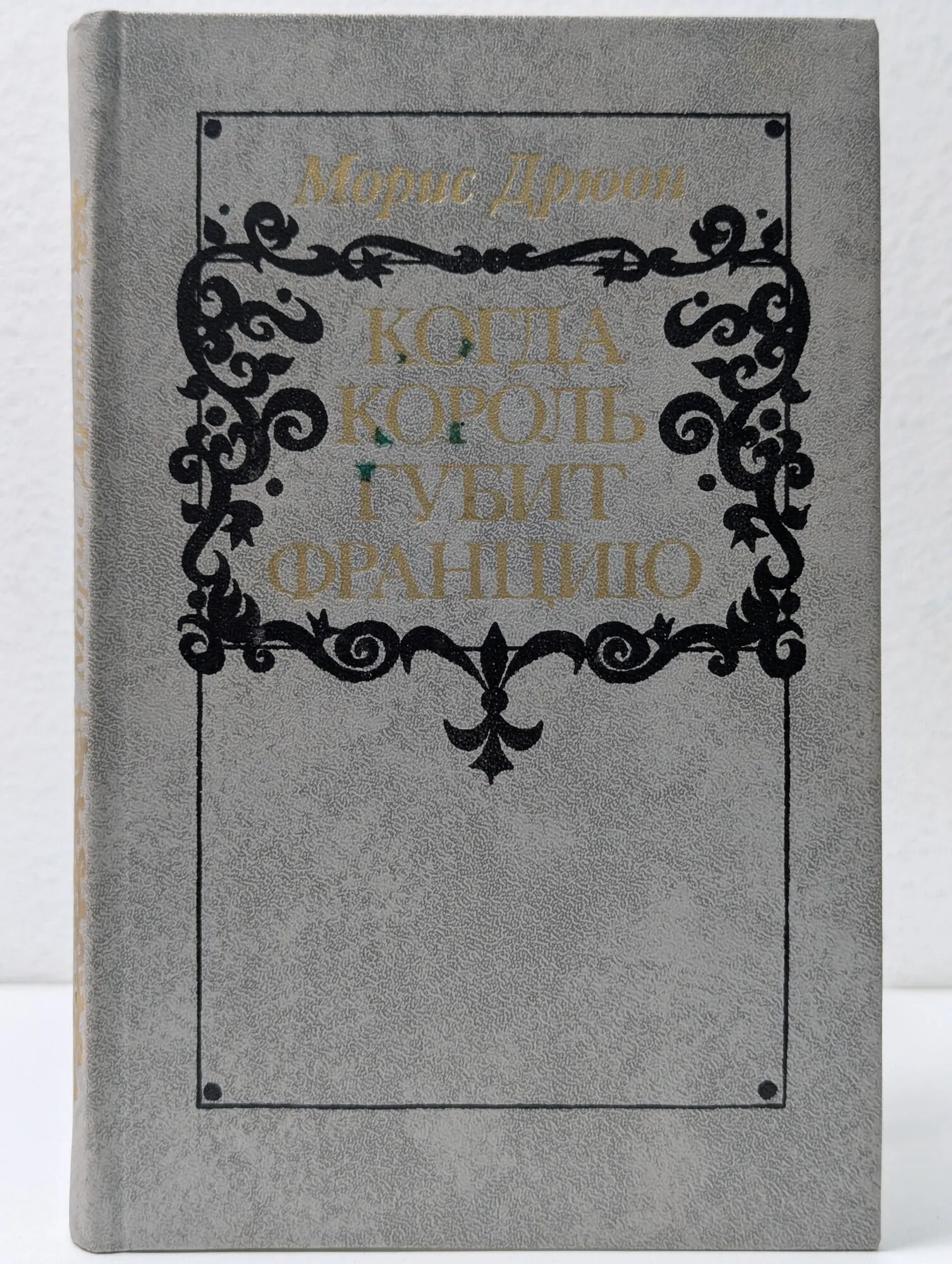 Когда король губит Францию Дрюон Морис Самюэль Роже Шарль 1983
