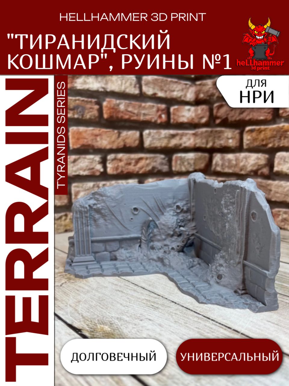 Террейн Warhammer Тираниды: Заражённые Руины (Tyranids) №1 (Тиранидский Кошмар), декорации для Варгеймов, Trench Crusade и настольных игр