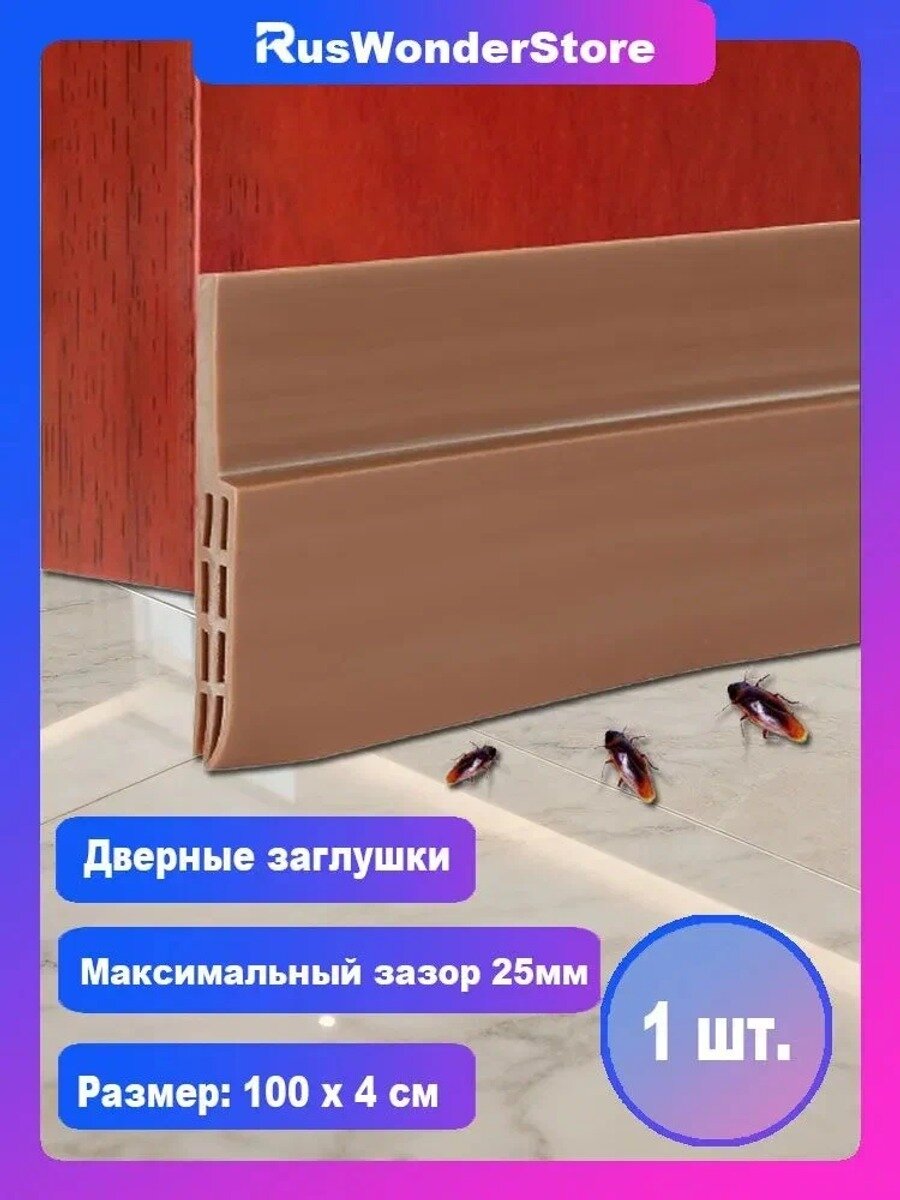 Уплотнитель для дверей, самоклеющийся силиконовый. Защита от сквозняка и насекомых коричневый Резина 1 метр