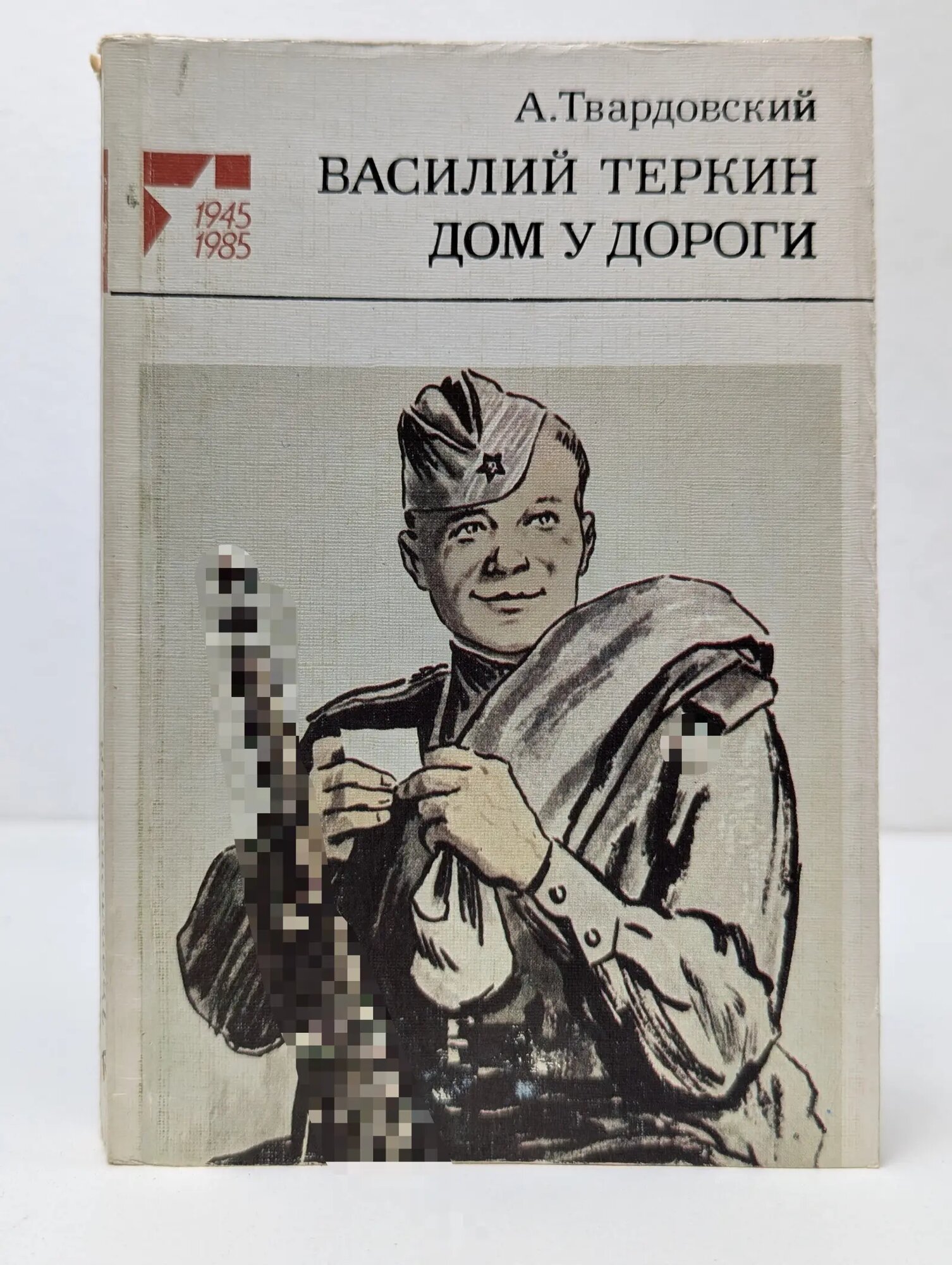 Василий Теркин. Дом у дороги Твардовский Александр Трифонович 1985