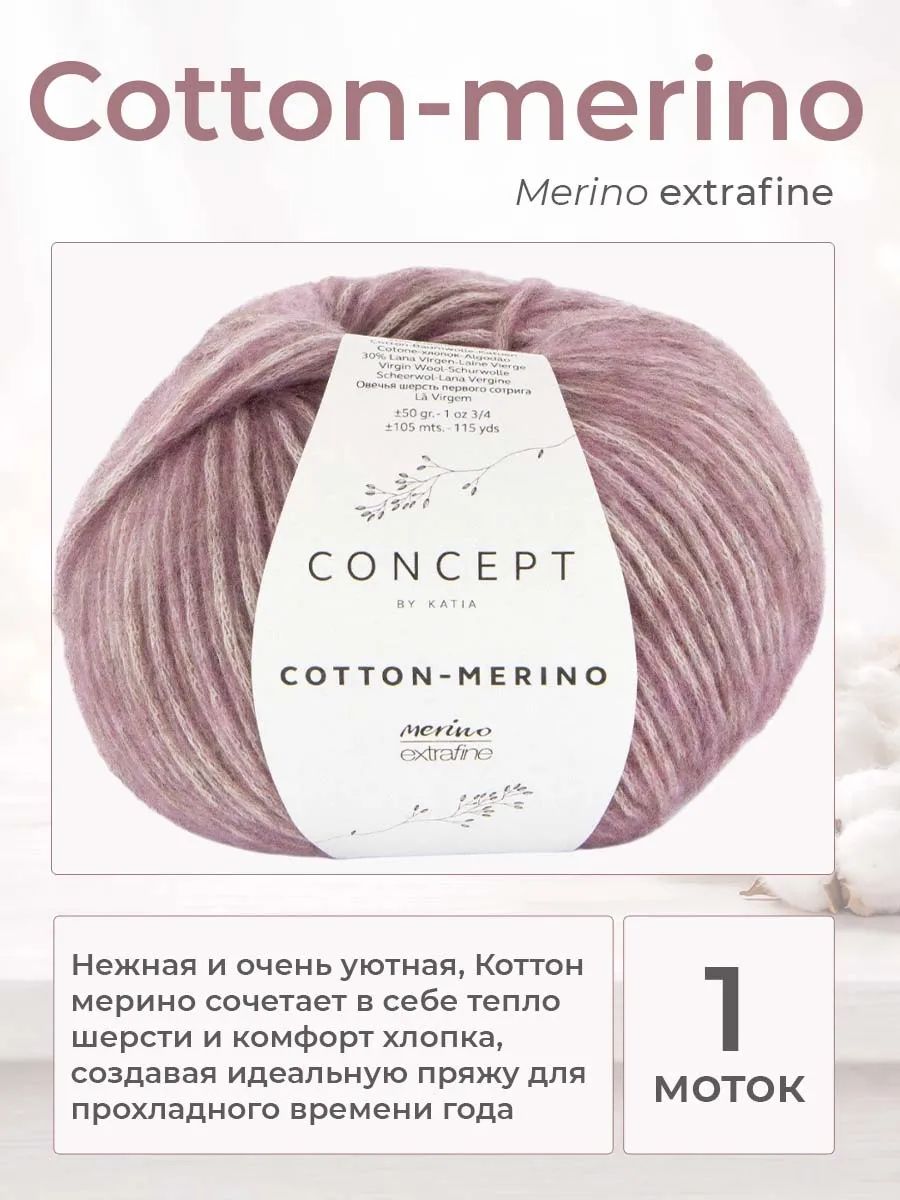 Пряжа для вязания Katia Cotton-Merino шнурок, цвет 143, 1 моток