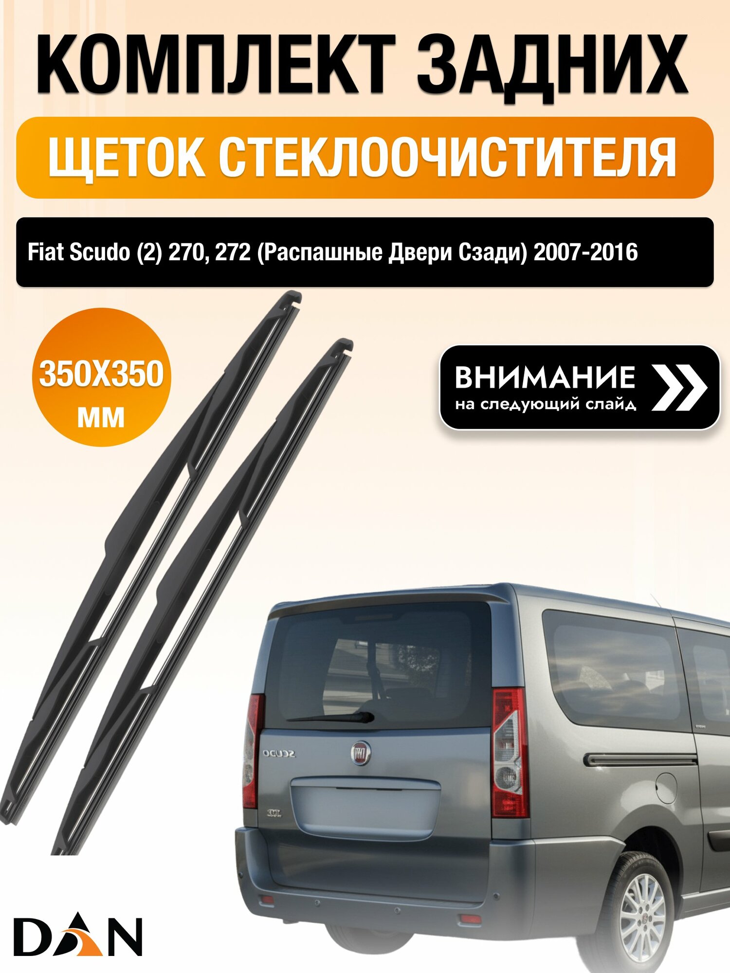 Задний дворник для Fiat Scudo (2) 270, 272 (распашные двери сзади) /2007-2016/ длина щётки 350 мм, Фиат Скудо