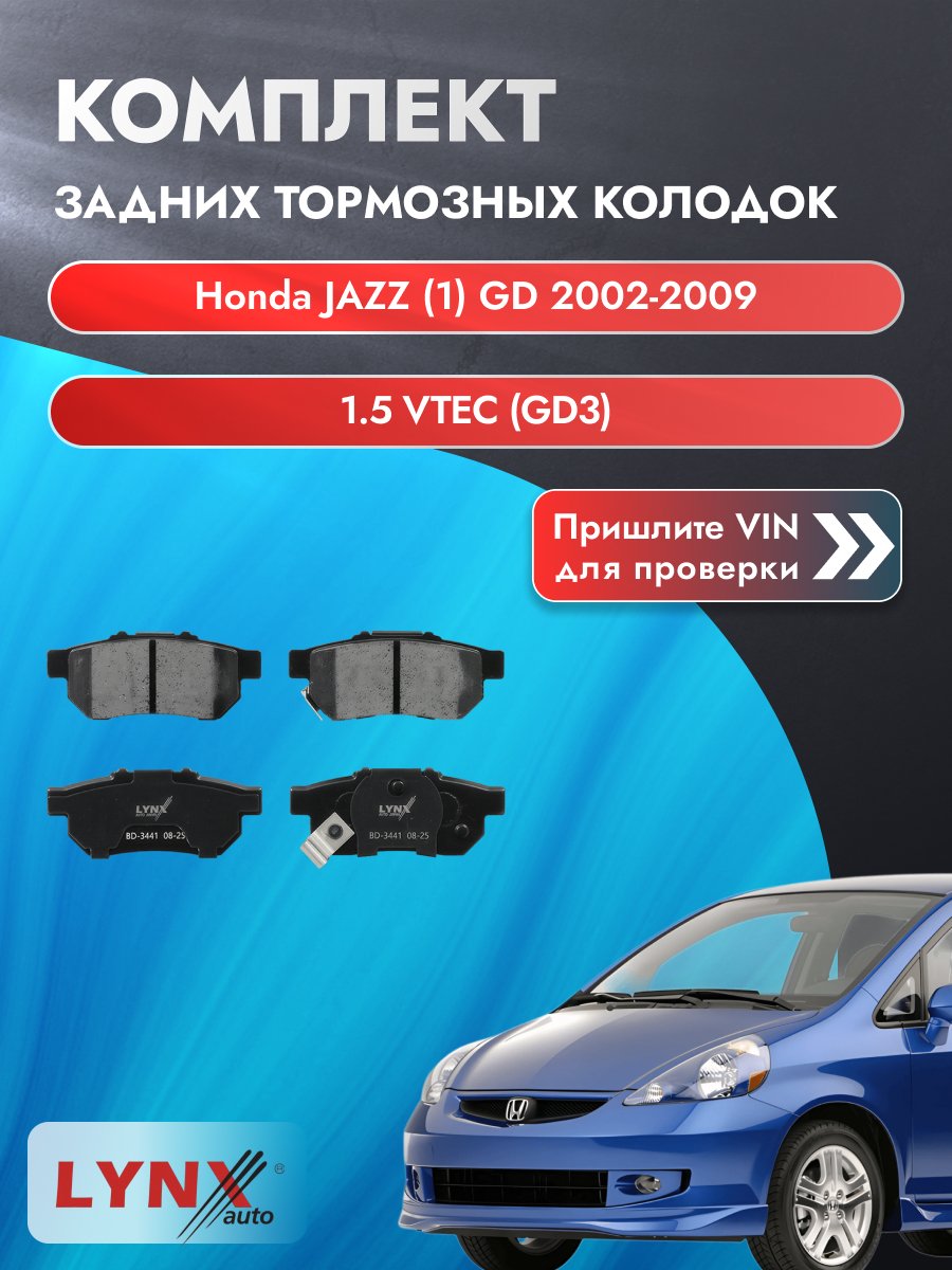Комплект задних колодок для Honda JAZZ (1) GD / 2002-2009 / 1.5 VTEC (GD3) (L15A1) Хонда Джаз ВD-3441