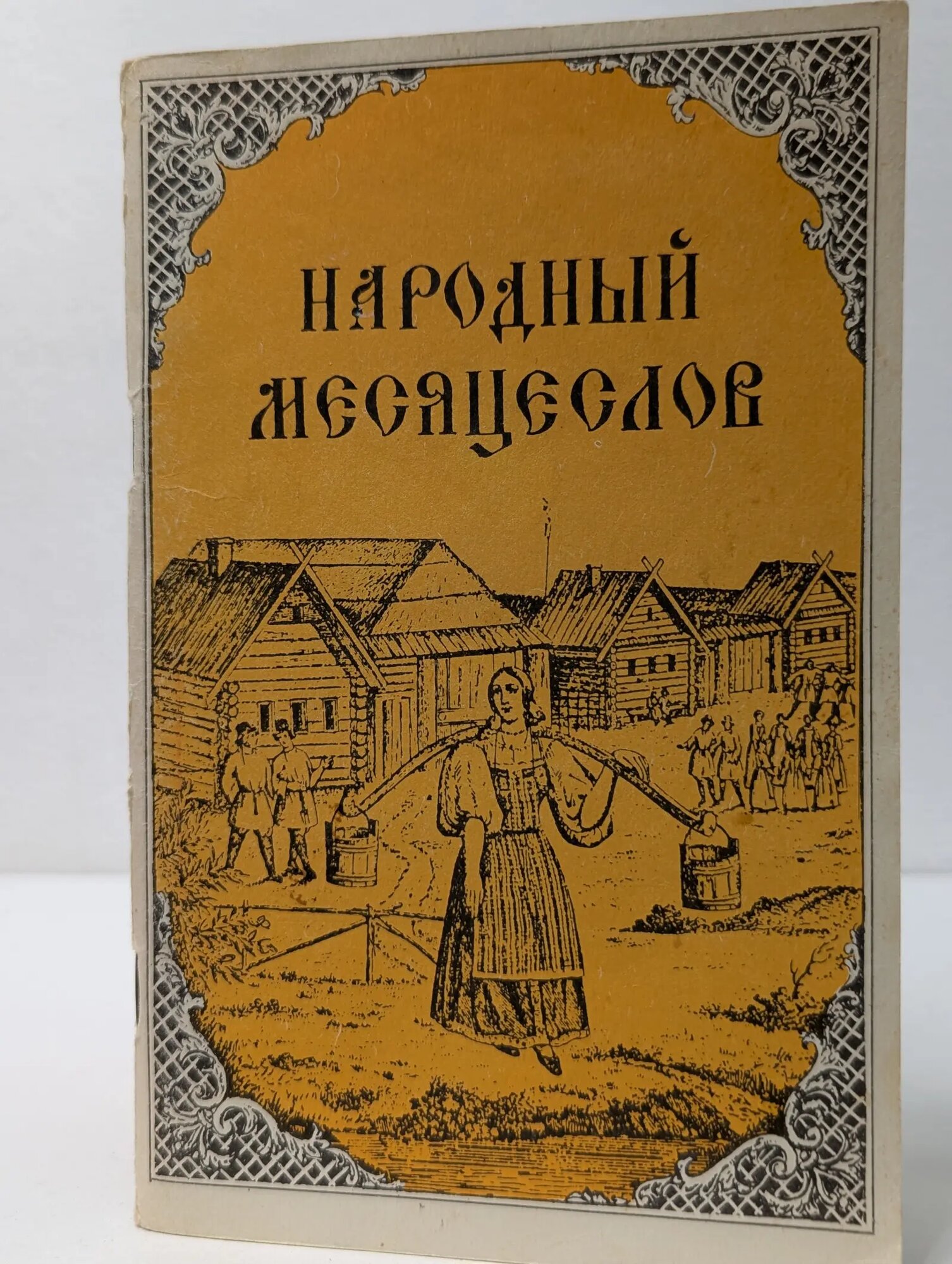 Народный месяцеслов. Пословицы, поговорки, приметы, присловья о временах года и о погоде Сборник 1991