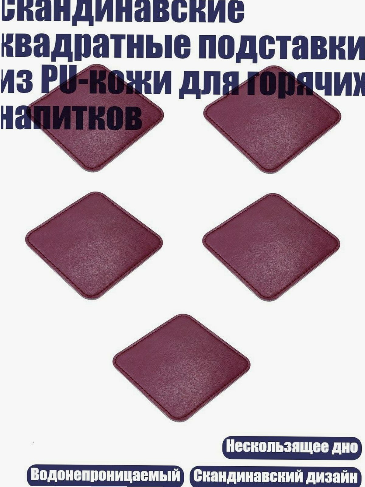 Скандинавские квадратные подставки из PU-кожи для горячих напитков, Бургундский