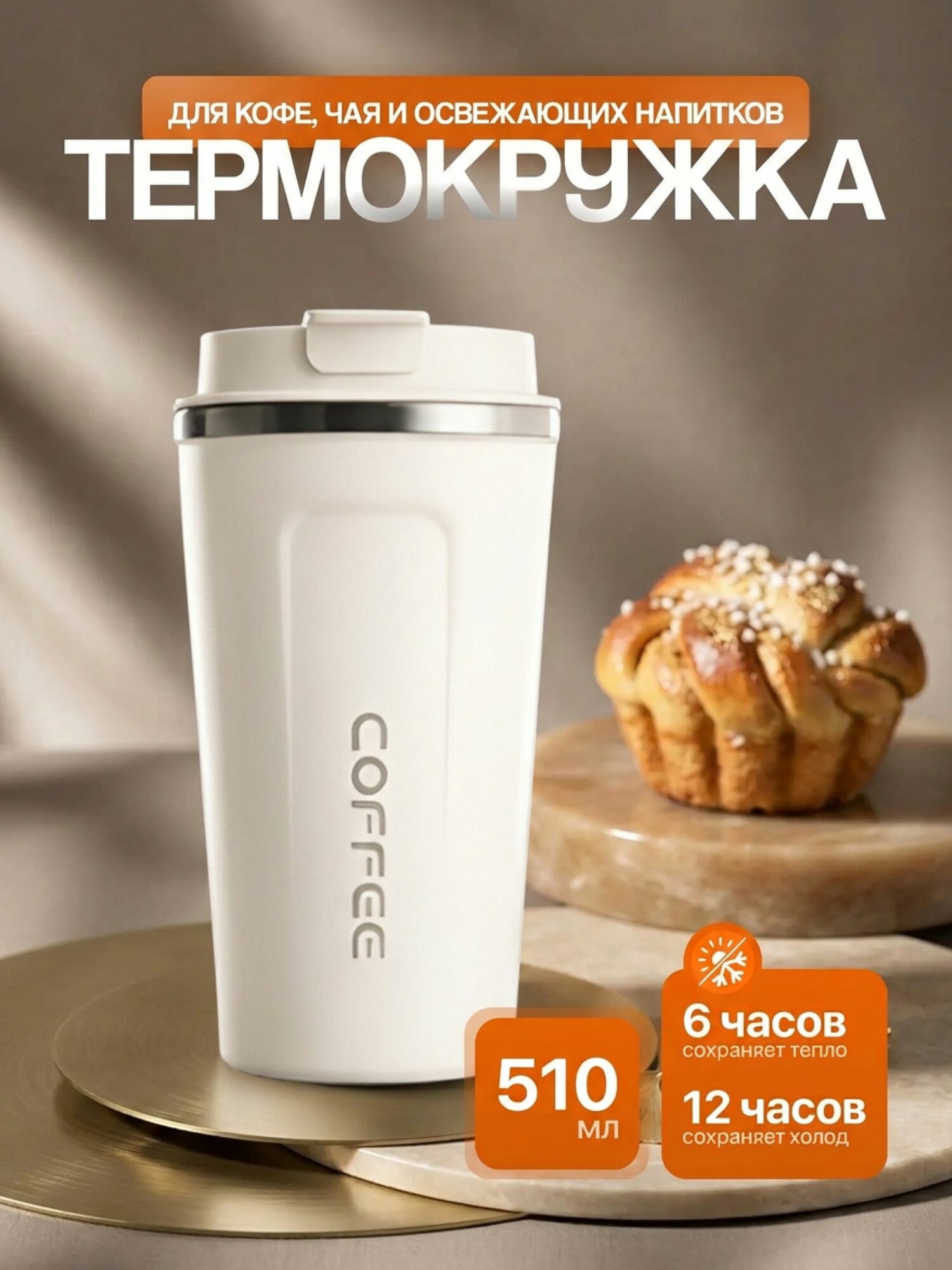 Термокружка 0.51 л, холод 8 ч, тепло 6 ч, можно мыть в посудомоечной машине, непроливайка, белый