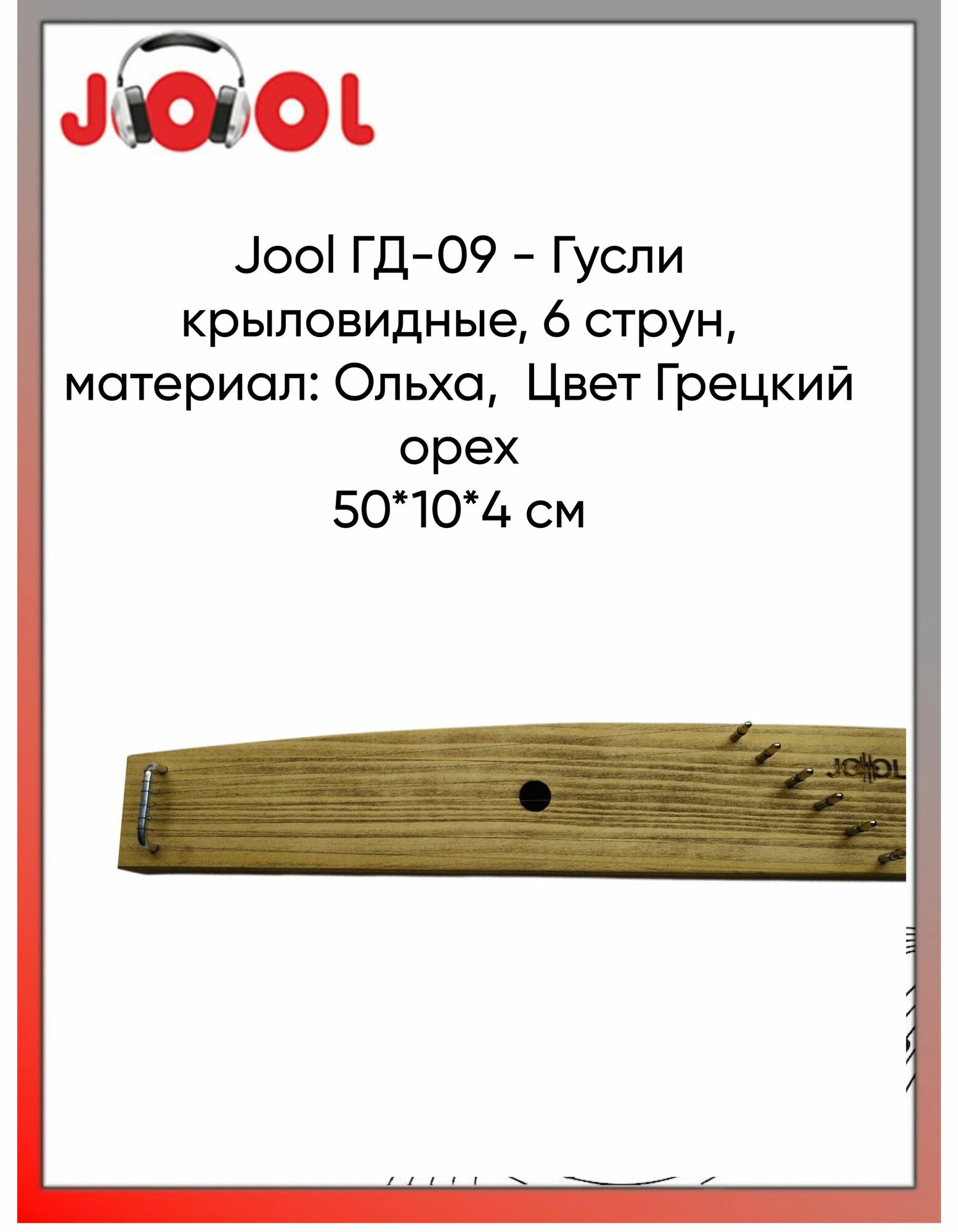 Jool ГД-09 - Гусли крыловидные, 6 струн, материал: ольха, Цвет Грецкий орех