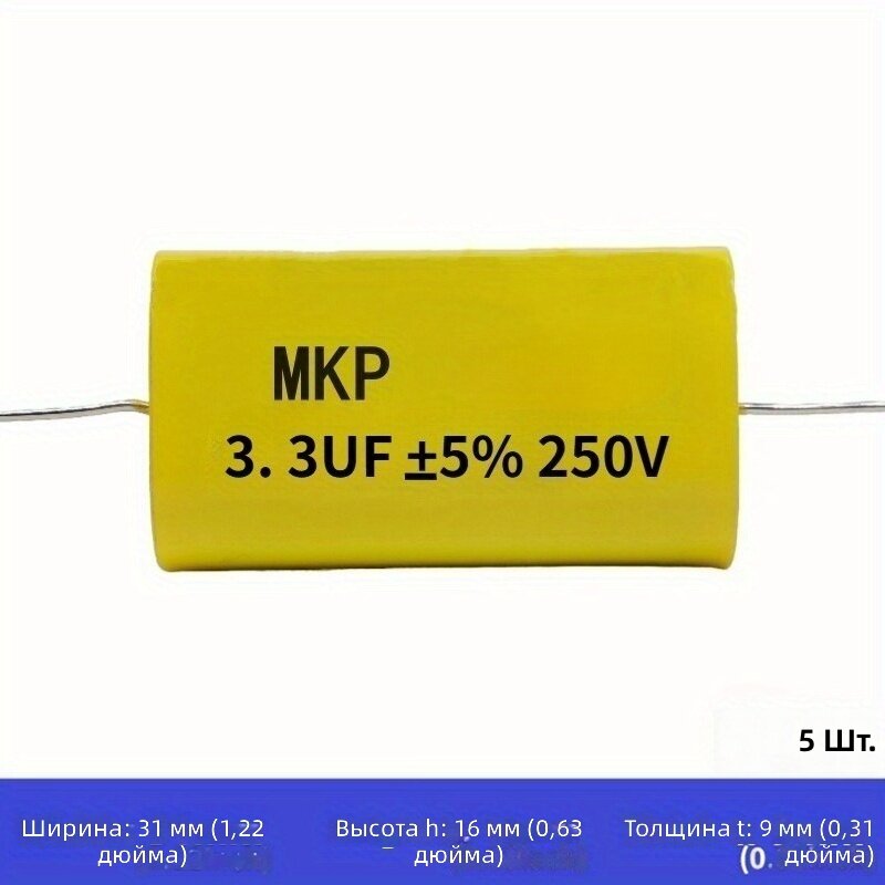 Пленочный конденсатор MKP 250В 3.3 мкФ 5 шт для аудиоаппаратуры и разделения частот
