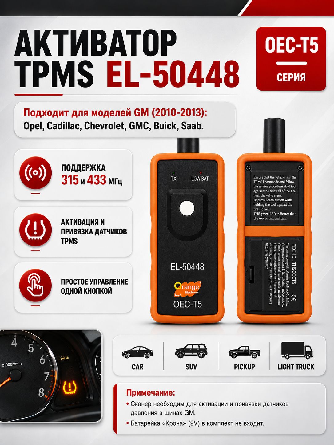 Датчик давления в шинах TPMS EL-50448 OEC-T5 (GM/Opel:2010-2013)