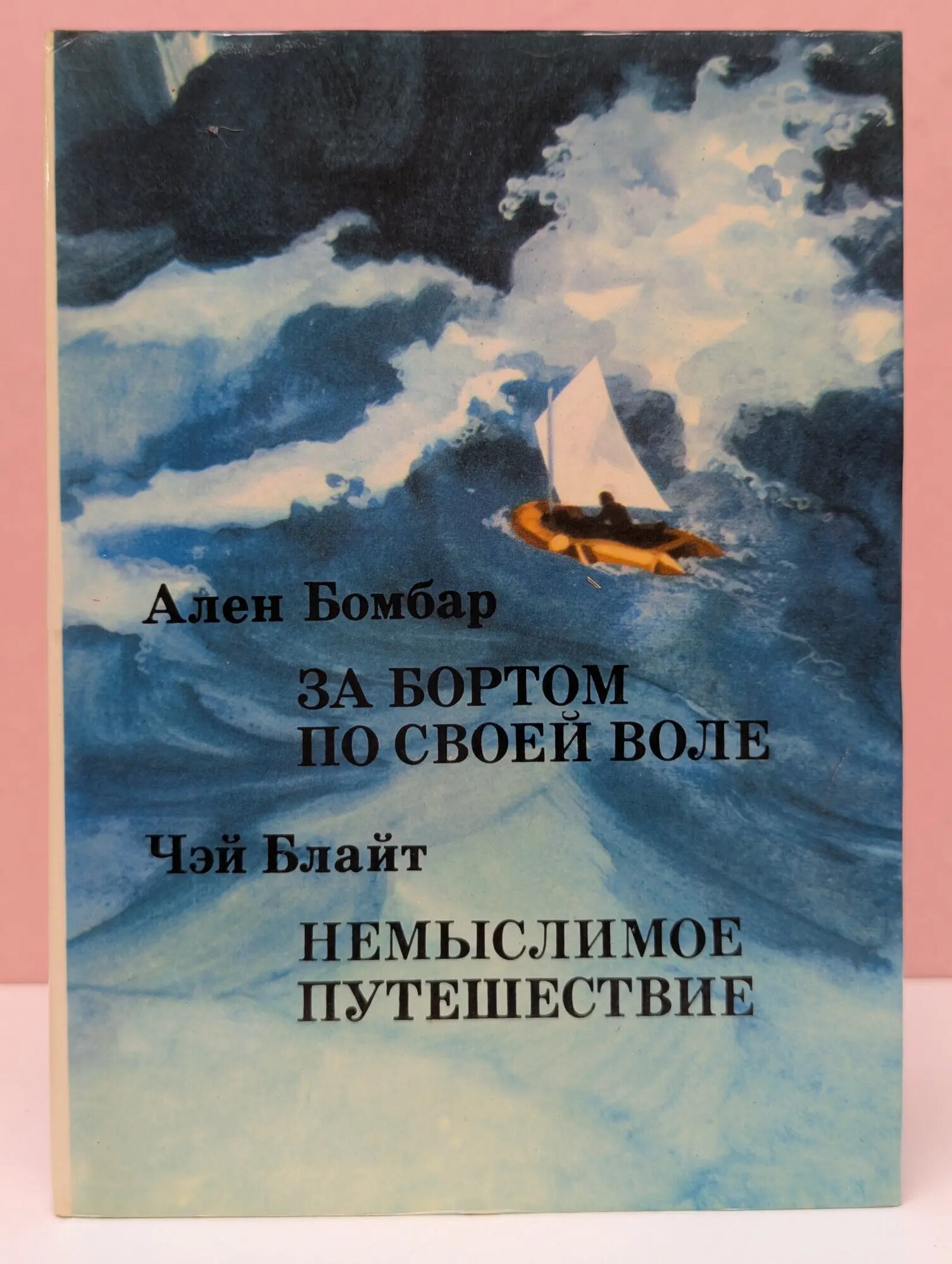 За бортом по своей воле. Немыслимое путешествие Бомбар Ален, Блайт Чэй 1975