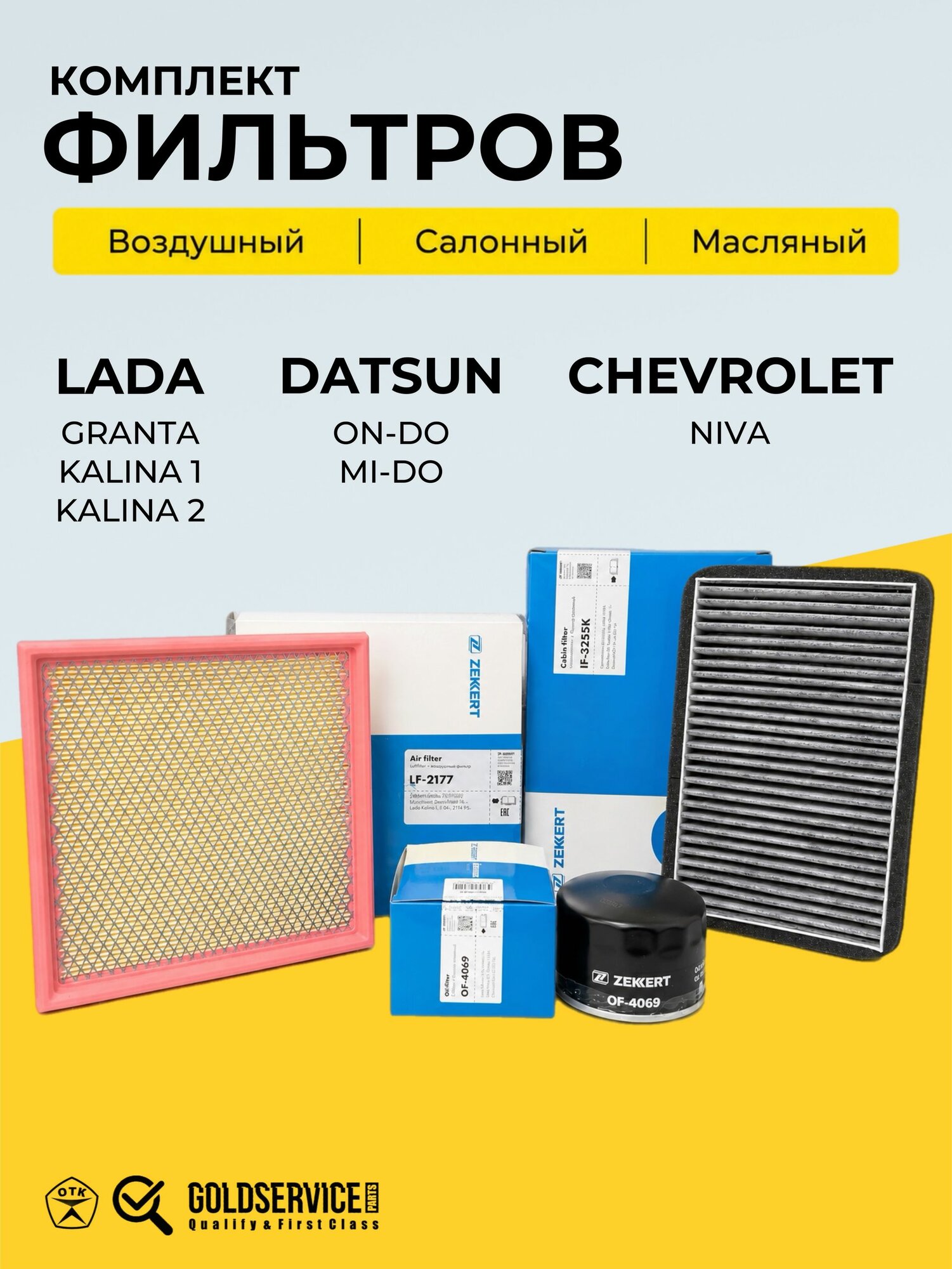 Комплект фильтров GRANTA, KALINA, DATSUN, CHEVROLET