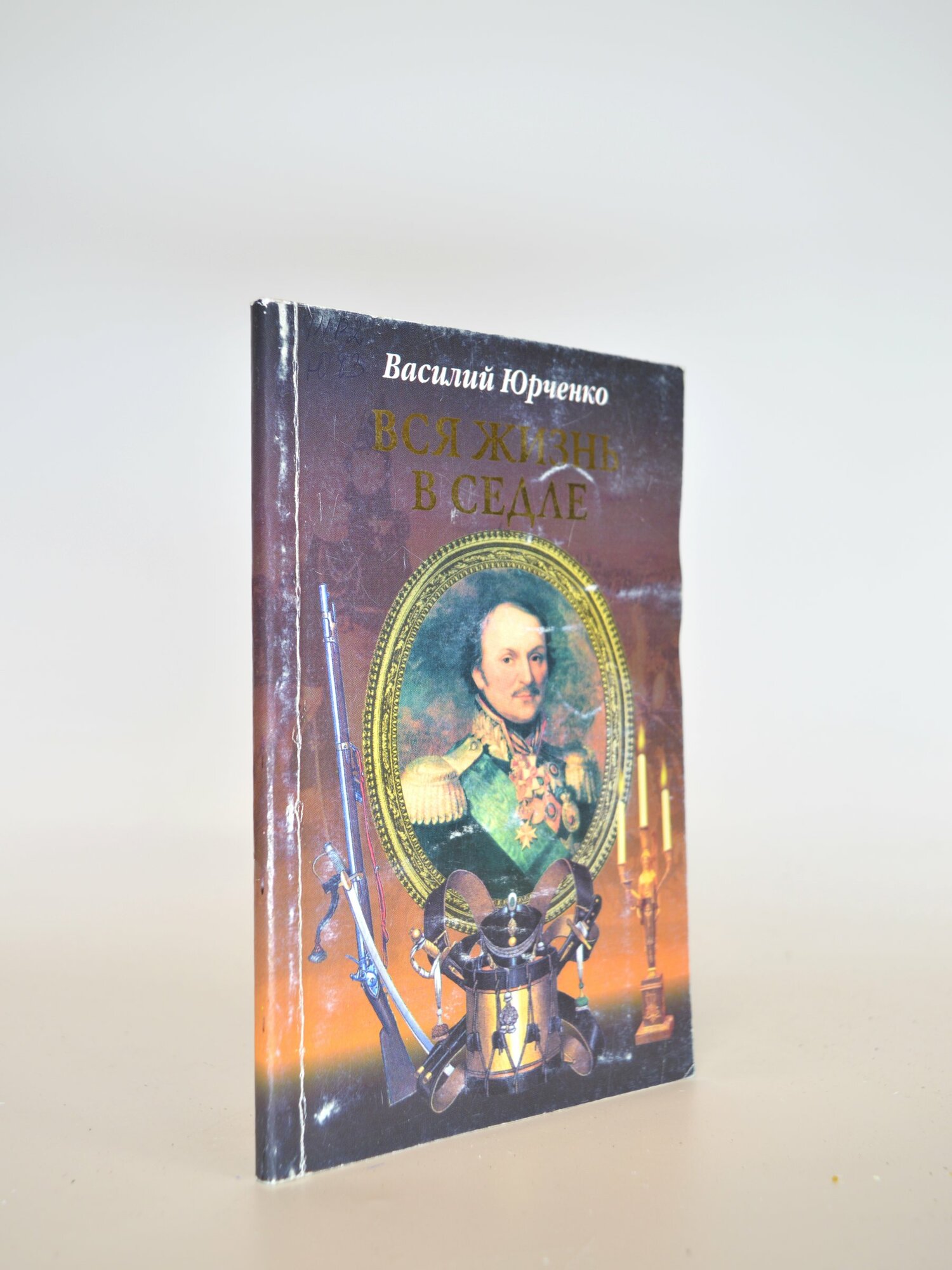 Вся жизнь в седле. Василий Юрченко. Букинистическая книга в отличном состоянии.