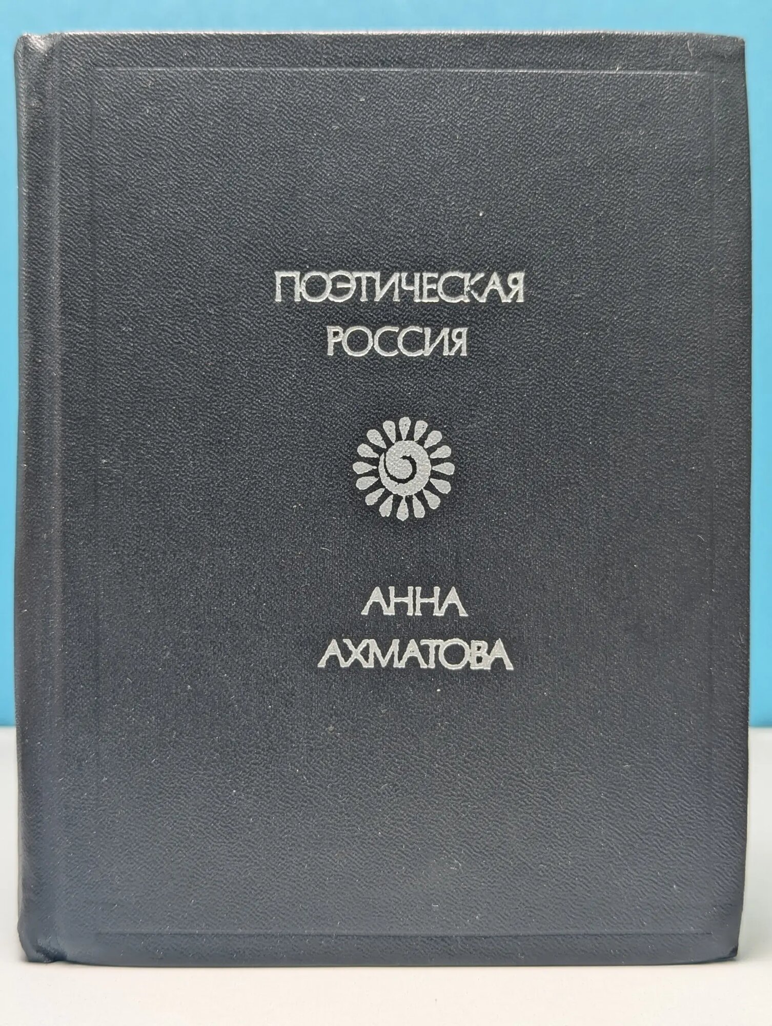 Поэтическая Россия. Анна Ахматова. Стихотворения Ахматова Анна Андреевна 1977