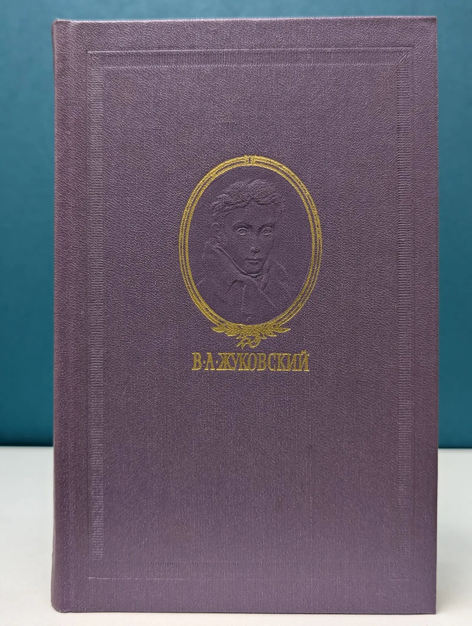 Василий Жуковский. Сочинения в 3 томах. Том 1. Стихотворения Жуковский Василий Андреевич 1980
