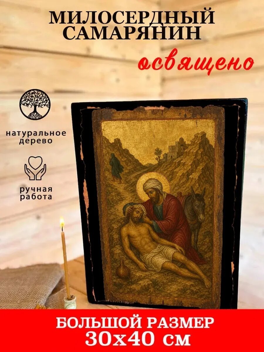 Икона Милосердный самарянин, на дереве, 30×40 см, освящённая