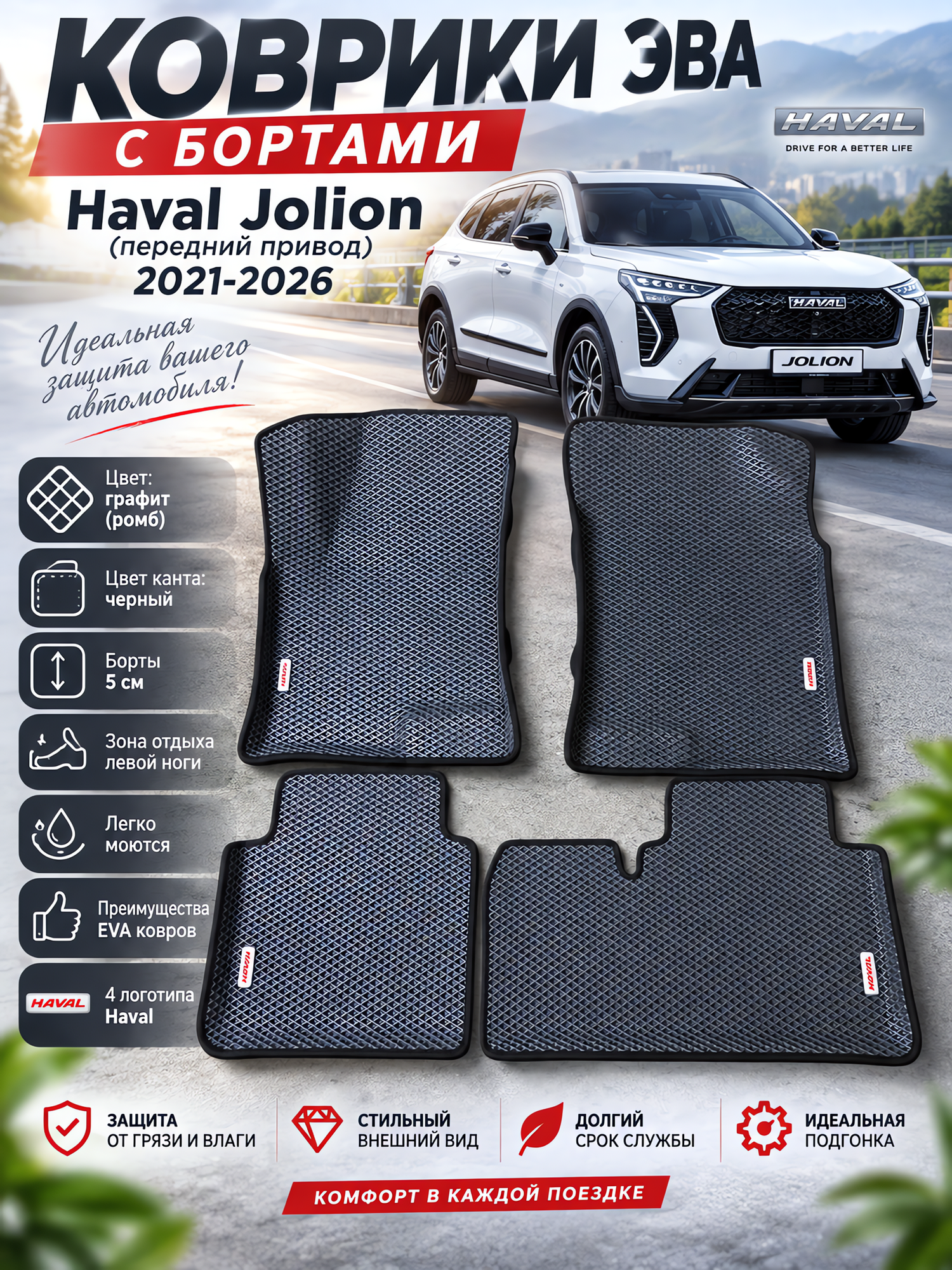 Комплект EVA с бортами EVA для Haval Jolion (передний привод) 2021-/ Хавал Джулион