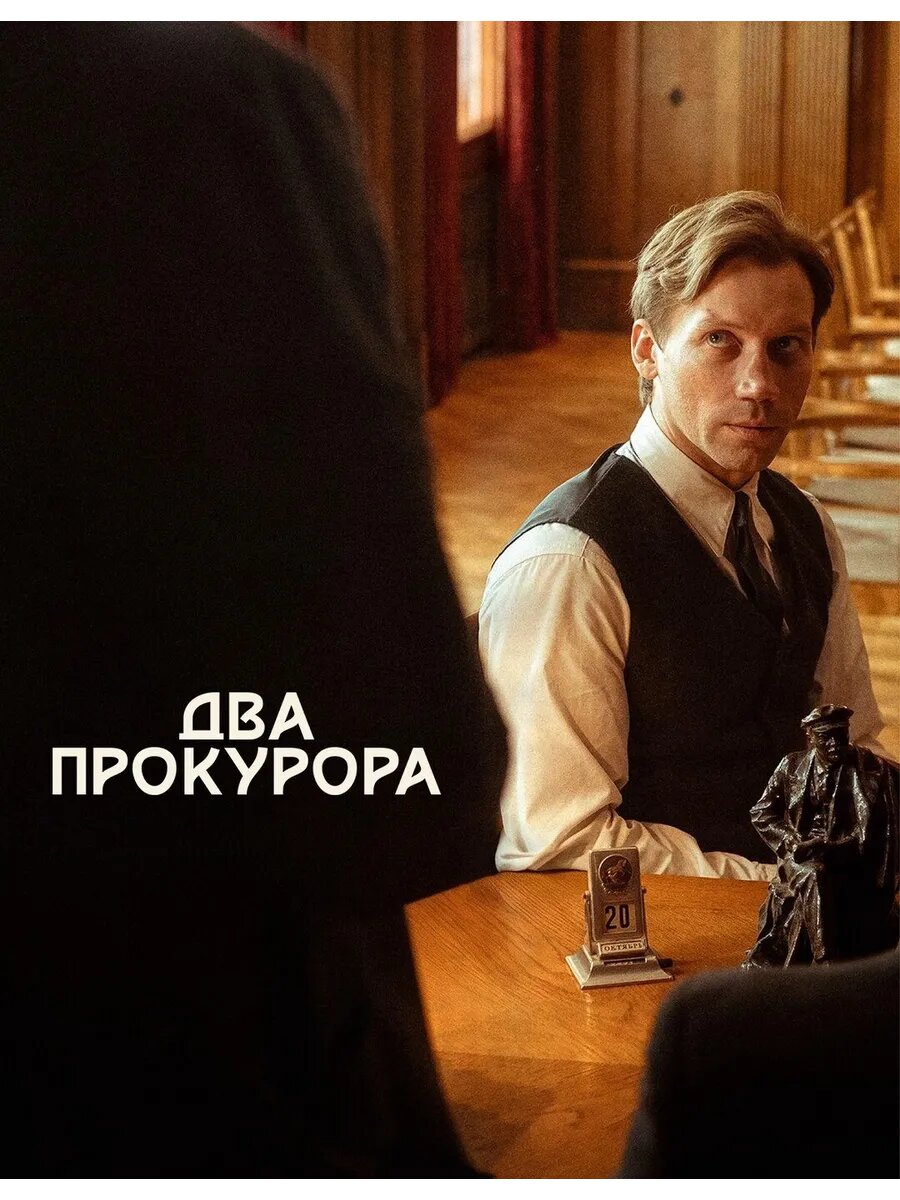 Два прокурора (2025) (DVD-R)