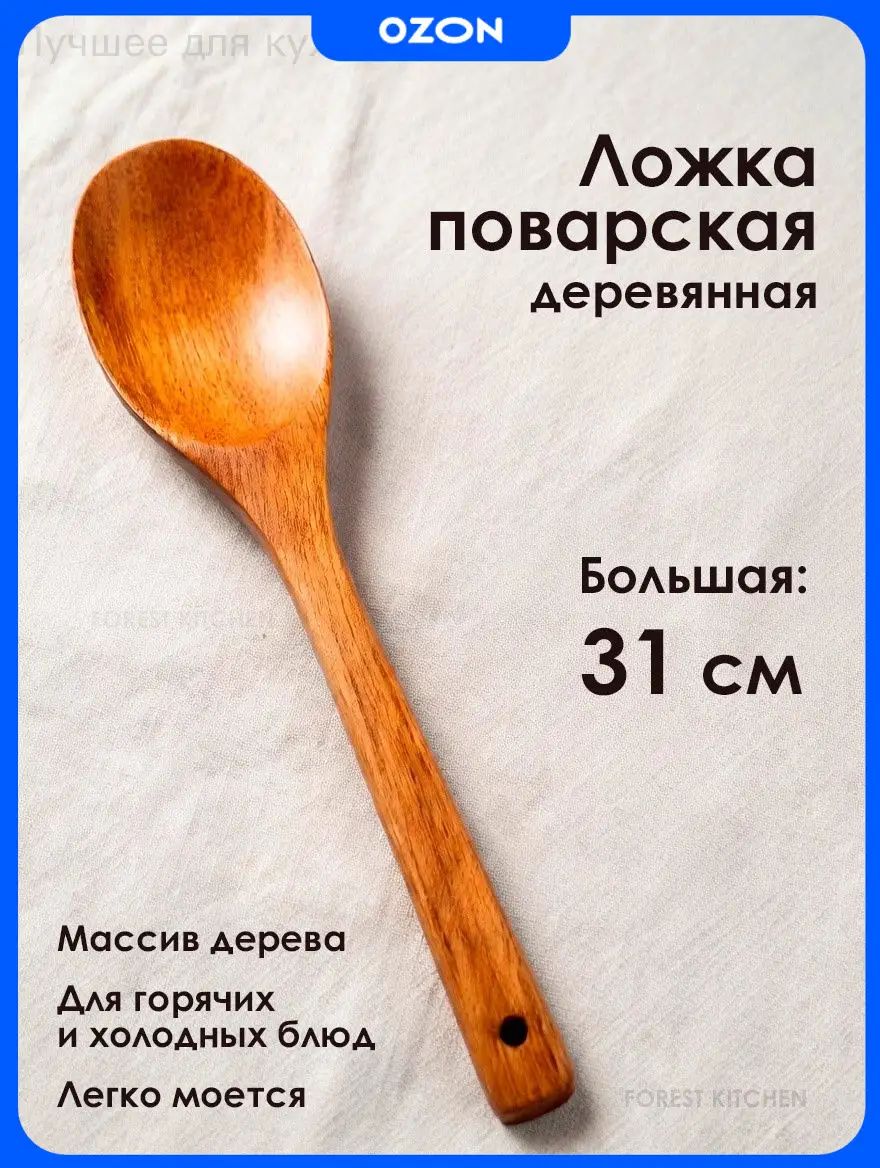 Ложка кулинарная, 31 см, 1 предм.