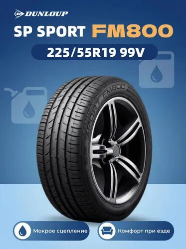 Dunlop SP SPORT FM800 Шины летние 225/55 R19 99V