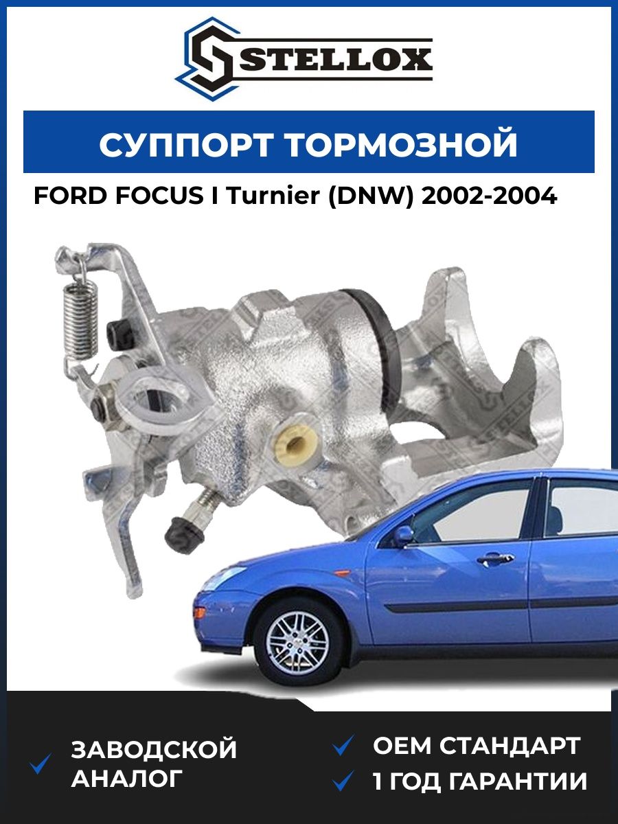 Суппорт тормозной задний правый Stellox 0590371SX Форд Фокус I Тюрнер Ford Focus I Turnier DNW 2002-2004