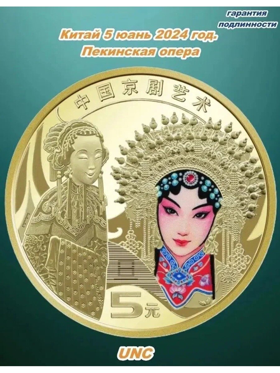 KNOW EASY-Китай. Монеты 5 юаней 2023-2024 год. Набор 1 штуки. Пекинская опера. UNC