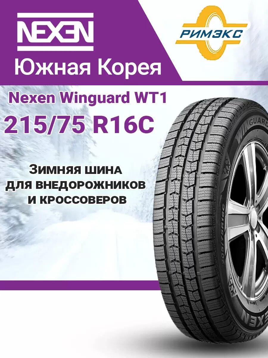 Шина зимняя автомобильная Nexen Winguard WT1 215/75 R16C 116/114R