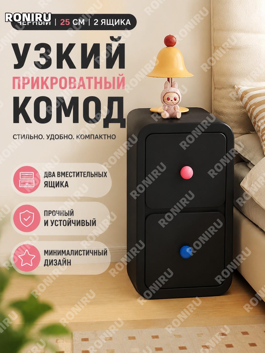 Тумбочка прикроватная с двумя ящиками 25 см, черная с цветными ручками, мини шкафчик для спальни и хранения дома
