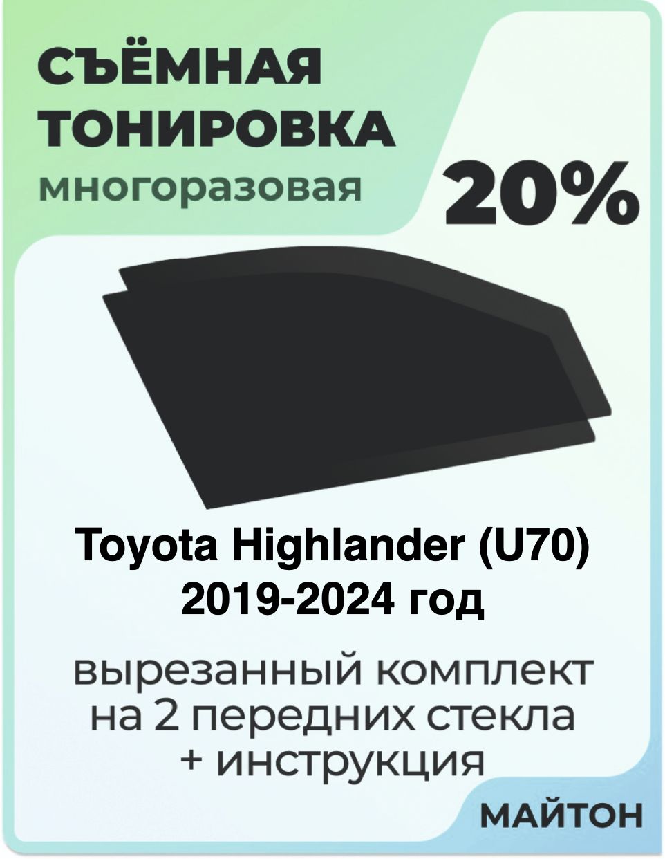 Тонировка съемная для Toyota Highlander U70 2019-2024 год Тонировка съемная для Тойота Хайлендер Быстросъёмная тонировка 20%