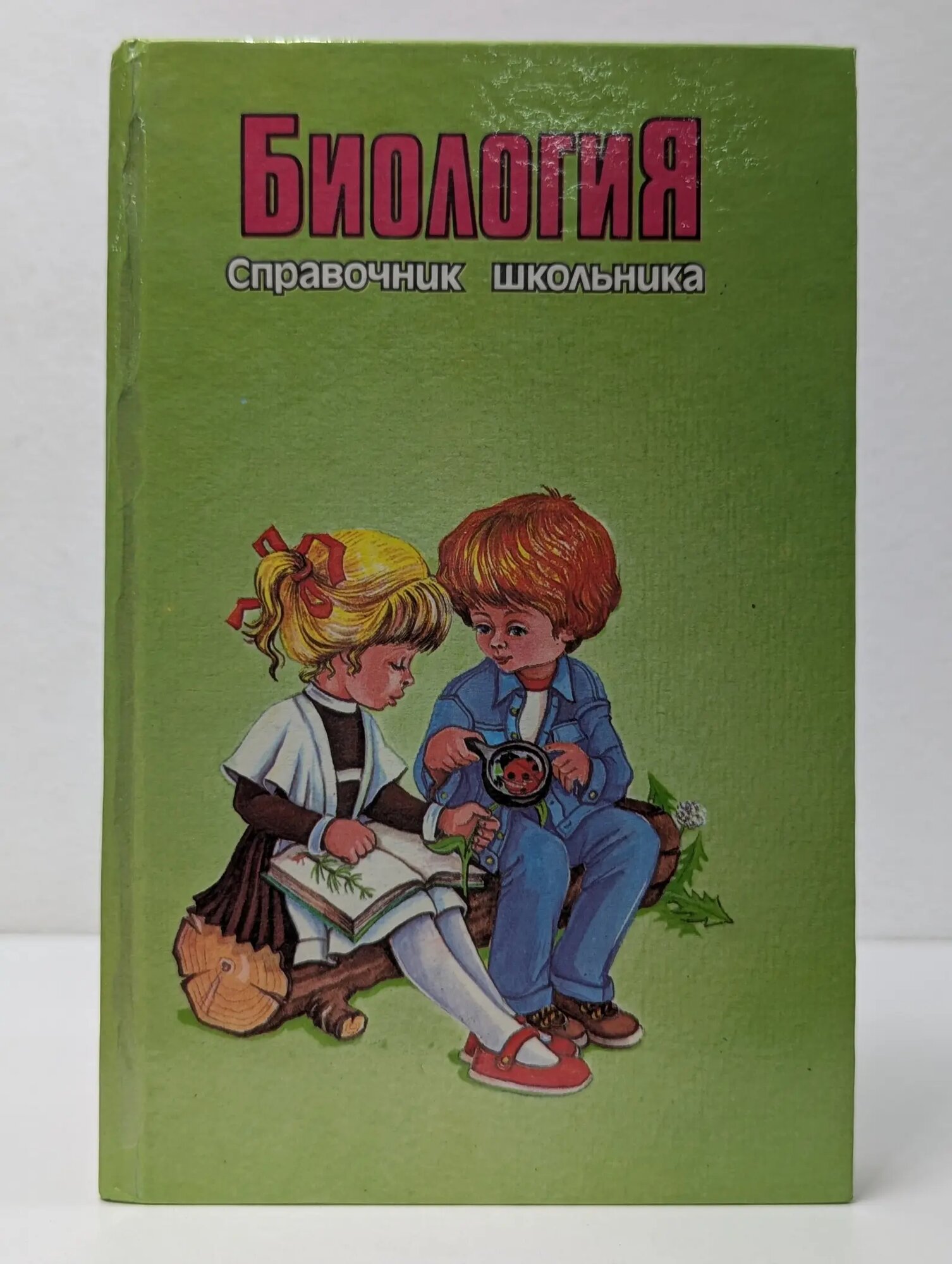 Биология. Справочник школьника Сборник 1995