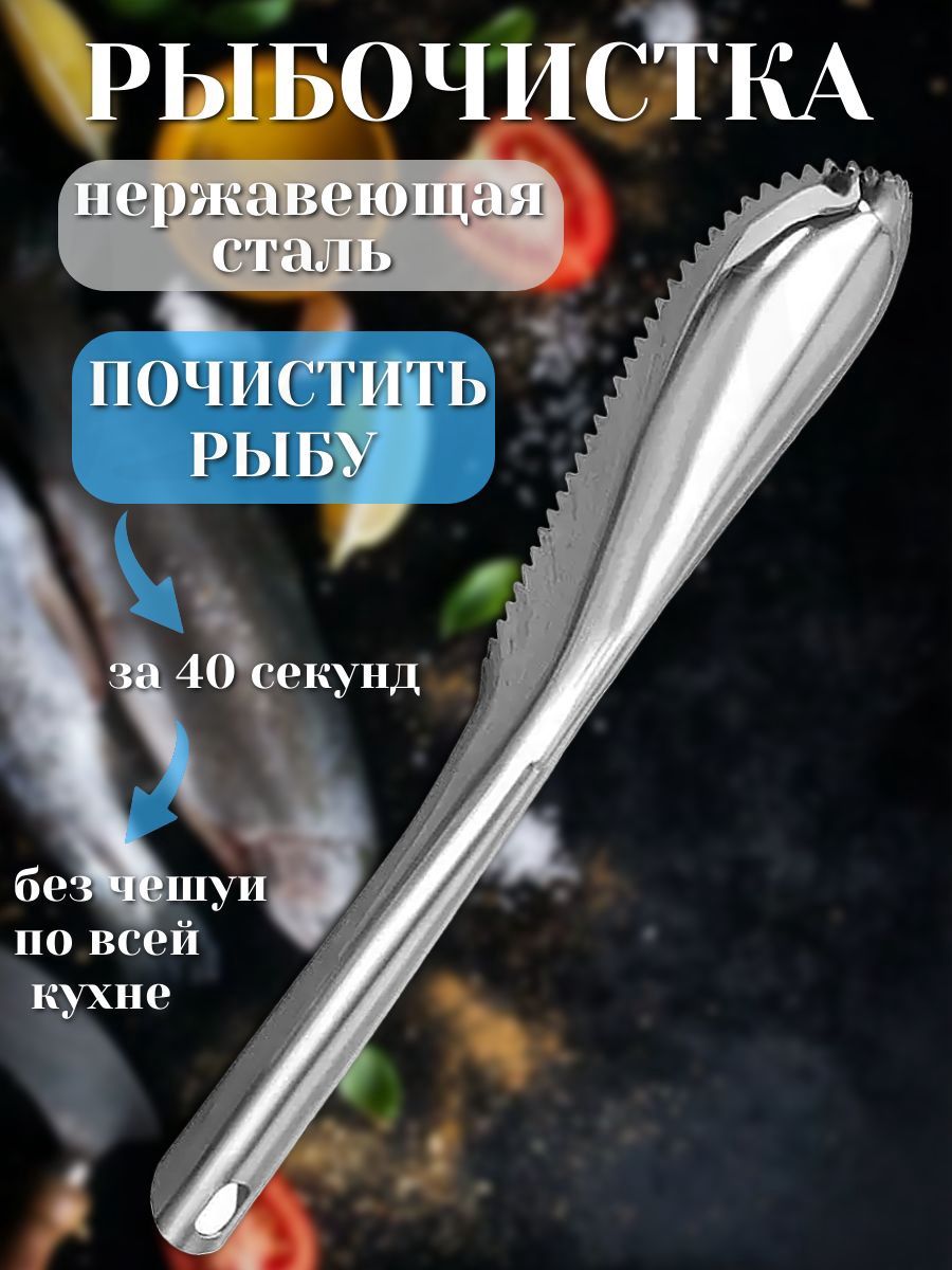 Рыбочистка ручная чистка для рыбы от чешуи