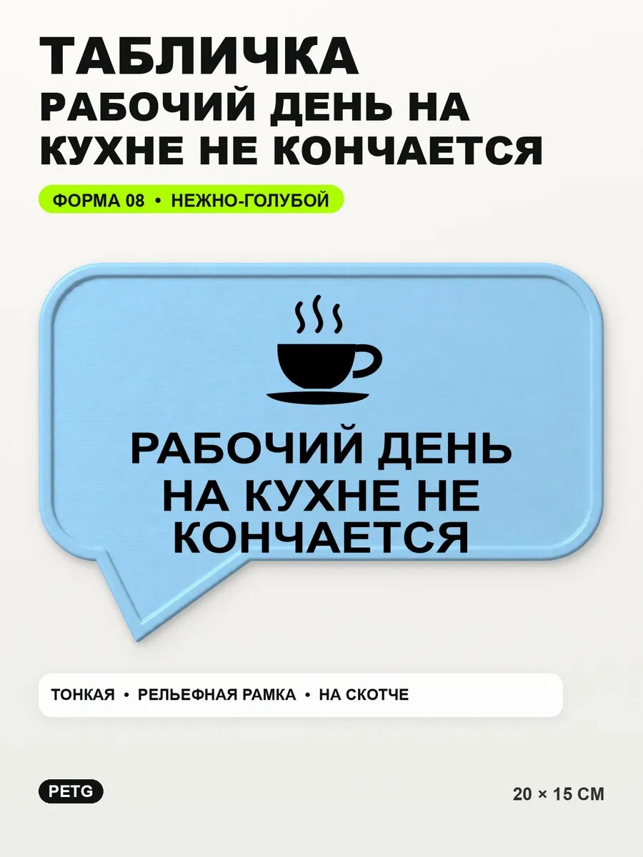 Табличка «Рабочий день на кухне не кончается» 20×15 см, светло-голубой