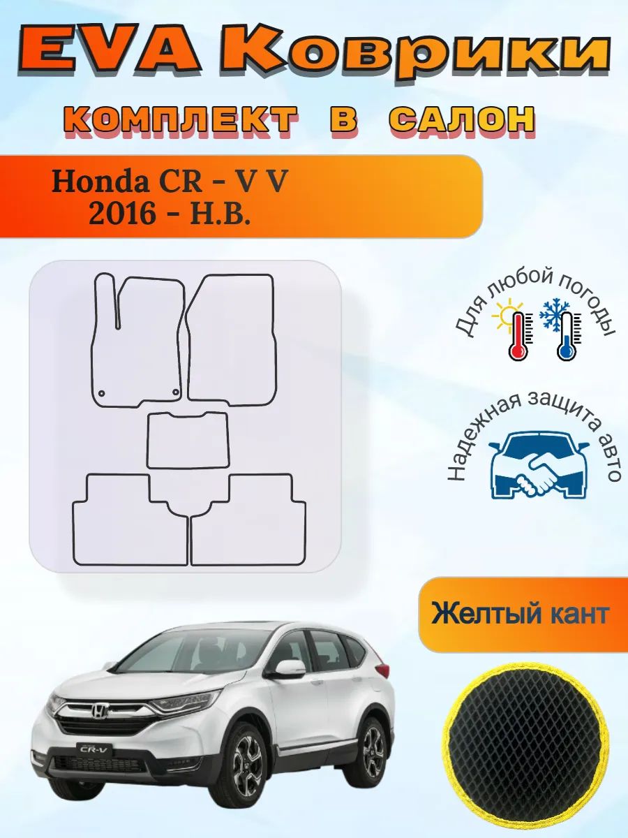 EVA коврики Honda CR-V V 2016 - Н. В. Хонда ЦРВ 5