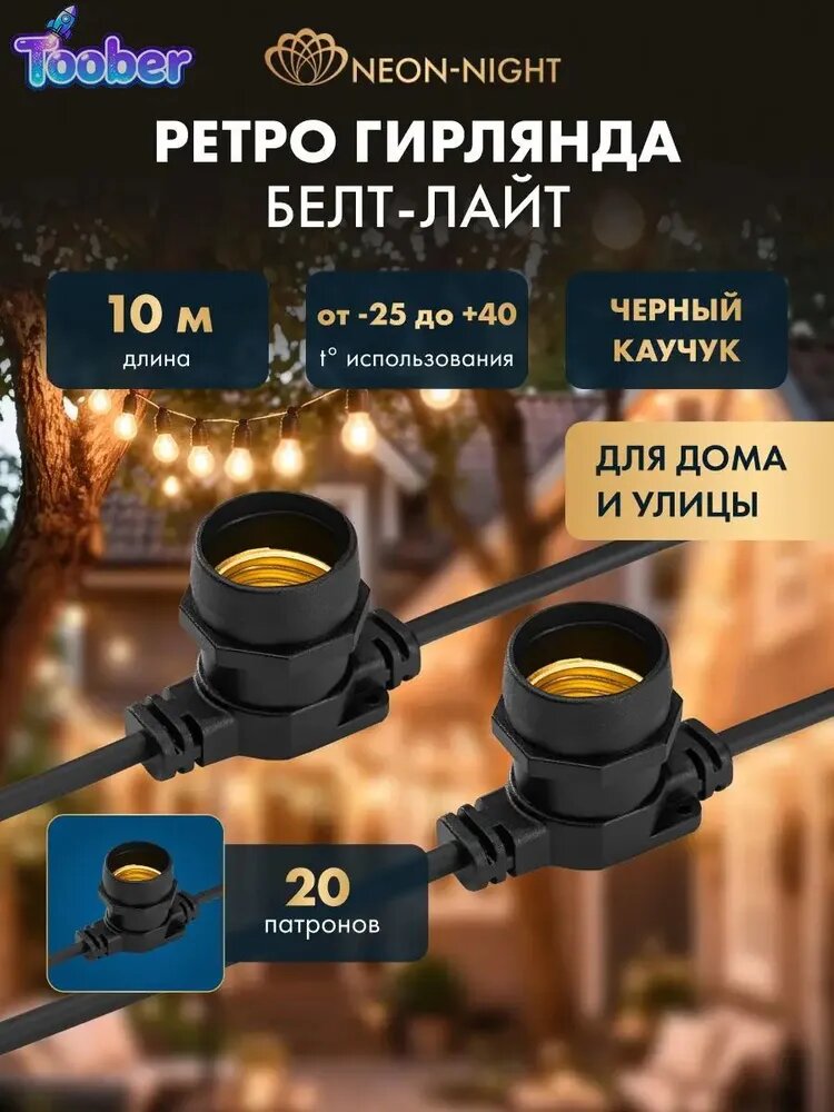 Электрогирлянда уличная Белт-лайт светодиодная 20 ламп, 10 м, питание от сети 220в, 1 шт