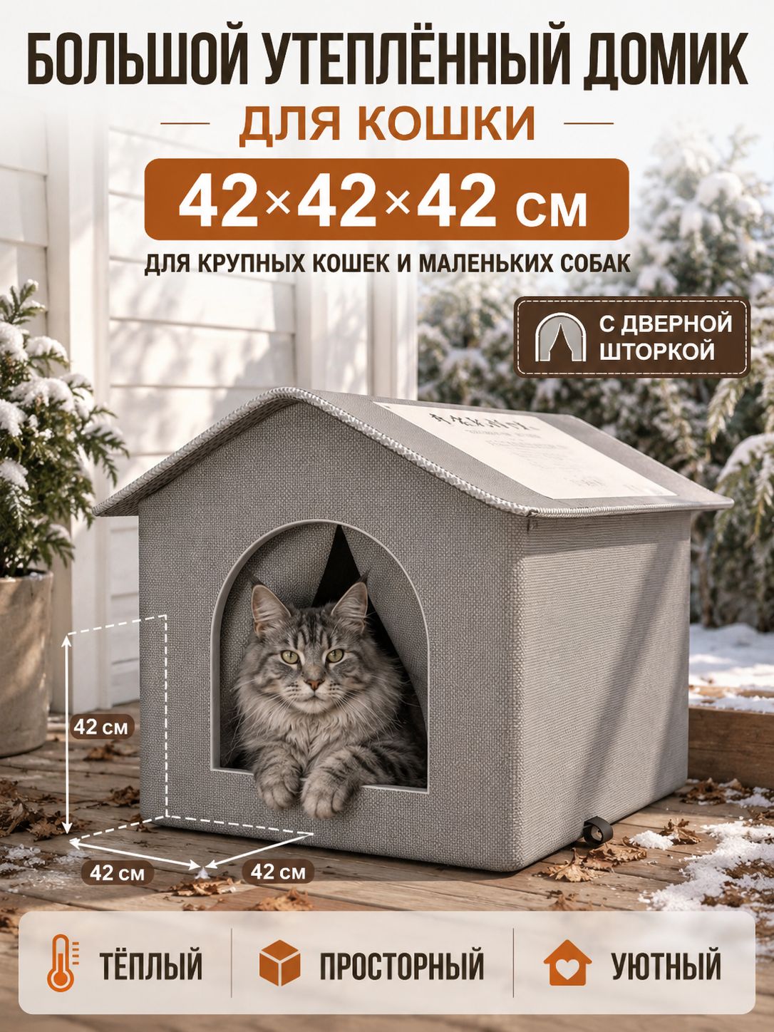 Домик для кошки утепленный 42×42×42 см, текстиль, с дверной шторкой, для крупных кошек и маленьких собак