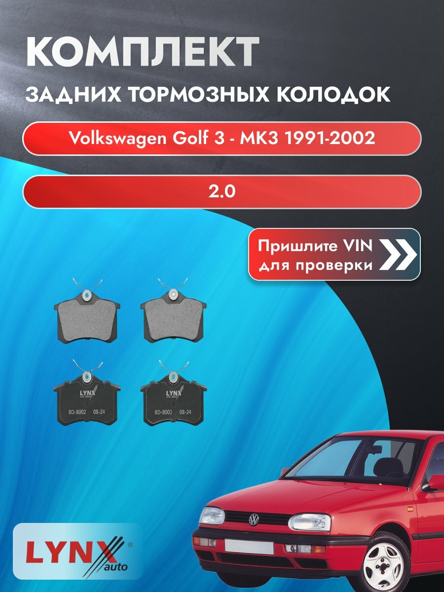 Комплект задних дисковых тормозных колодок на Volkswagen Golf 3 - MK3 1991-2002г. / 2.0 (2E) ВD-8002 / Фольксваген
