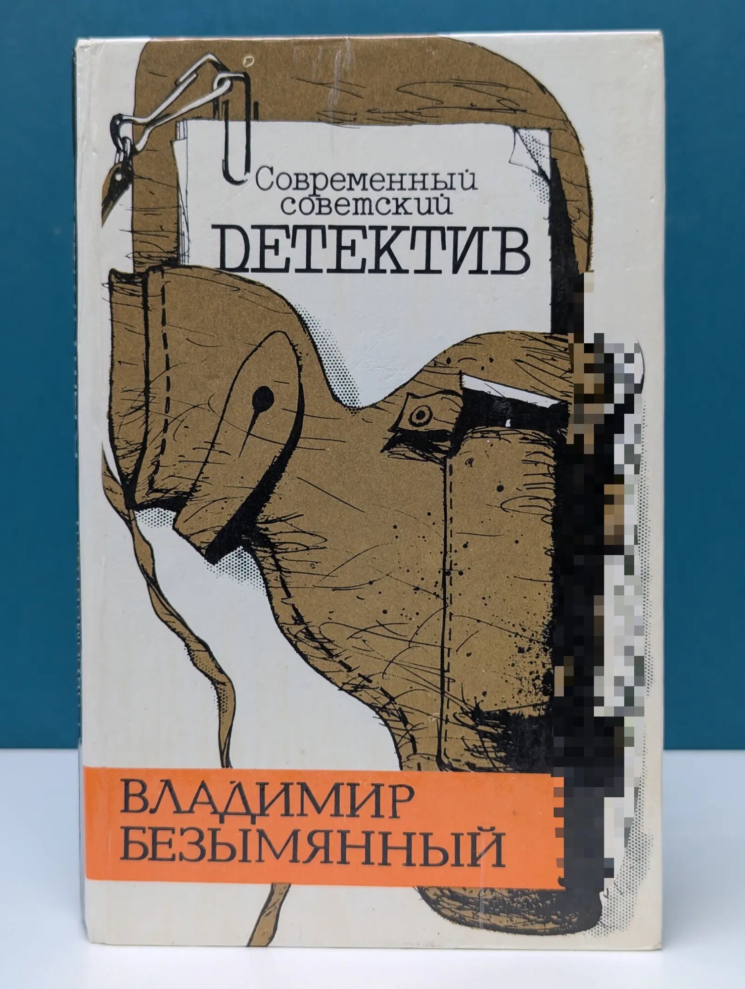 Современный советский детектив. Тени в лабиринте. Смерть отбрасывает тень Безымянный Владимир Михайлович 1990